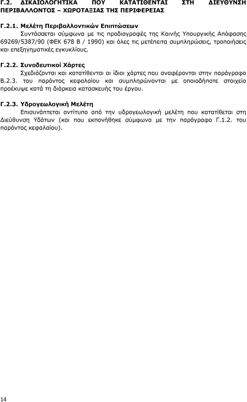 τροποιήσεις και επεξηγηµατικές εγκυκλίους. Γ.2.2. Συνοδευτικοί Χάρτες Σχεδιάζονται και κατατίθενται οι ίδιοι χάρτες που αναφέρονται στην παράγραφο Β.2.3.