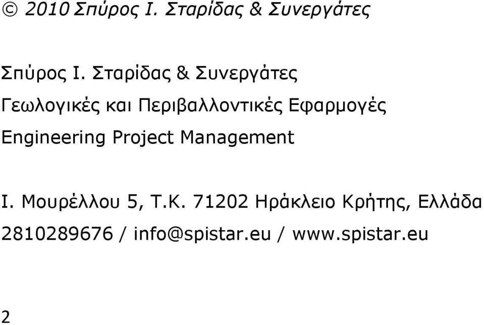 Εφαρµογές Engineering Project Management Ι. Μουρέλλου 5, Τ.