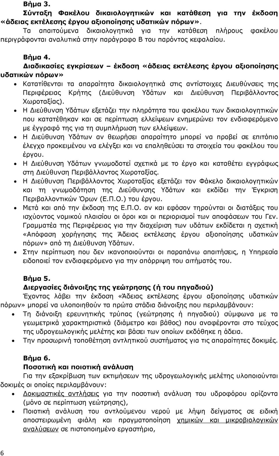 ιαδικασίες εγκρίσεων έκδοση «άδειας εκτέλεσης έργου αξιοποίησης υδατικών πόρων» Κατατίθενται τα απαραίτητα δικαιολογητικά στις αντίστοιχες ιευθύνσεις της Περιφέρειας Κρήτης ( ιεύθυνση Υδάτων και