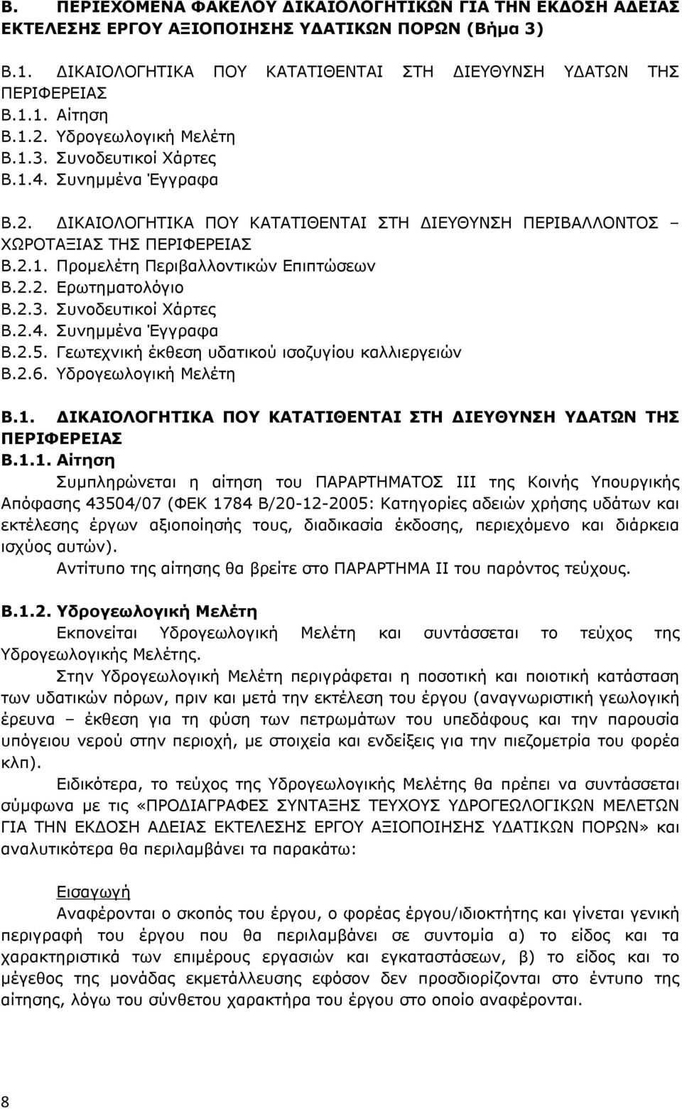 2.2. Ερωτηµατολόγιο Β.2.3. Συνοδευτικοί Χάρτες Β.2.4. Συνηµµένα Έγγραφα Β.2.5. Γεωτεχνική έκθεση υδατικού ισοζυγίου καλλιεργειών Β.2.6. Υδρογεωλογική Μελέτη Β.1.