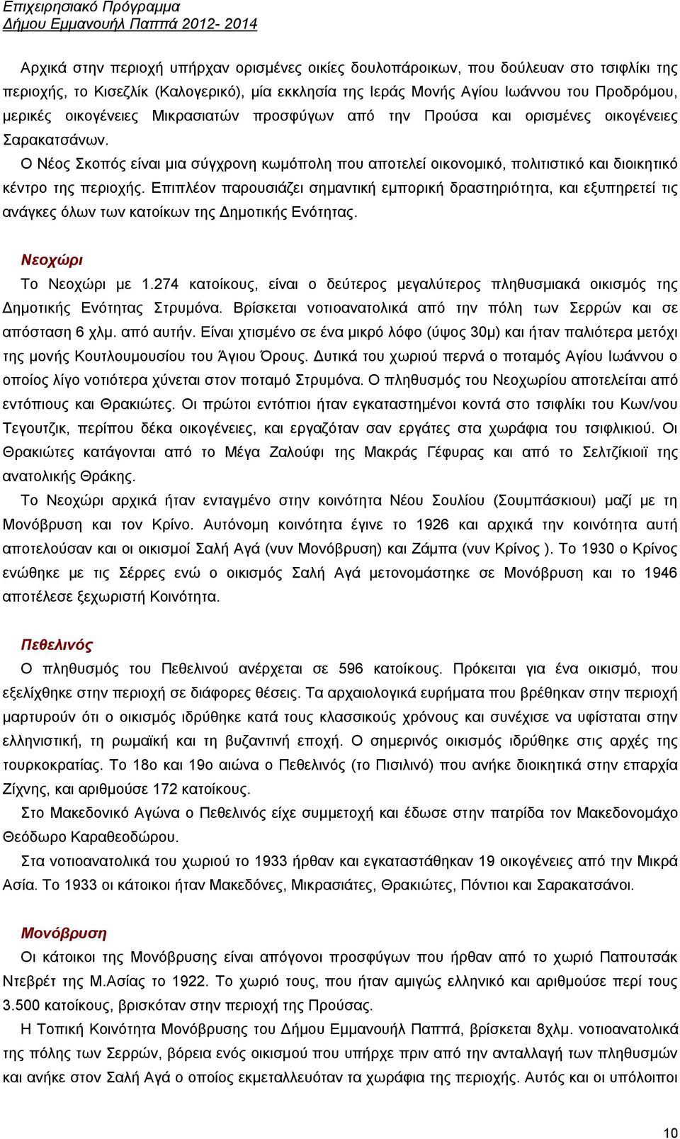 Ο Νένο θνπφο είλαη κηα ζχγρξνλε θσκφπνιε πνπ απνηειεί νηθνλνκηθφ, πνιηηηζηηθφ θαη δηνηθεηηθφ θέληξν ηεο πεξηνρήο.