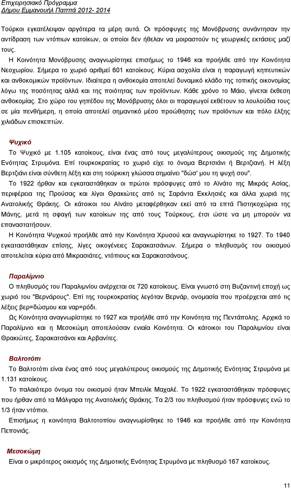 Κχξηα αζρνιία είλαη ε παξαγσγή θεπεπηηθψλ θαη αλζνθνκηθψλ πξντφλησλ. Ηδηαίηεξα ε αλζνθνκία απνηειεί δπλακηθφ θιάδν ηεο ηνπηθήο νηθνλνκίαο ιφγσ ηεο πνζφηεηαο αιιά θαη ηεο πνηφηεηαο ησλ πξντφλησλ.
