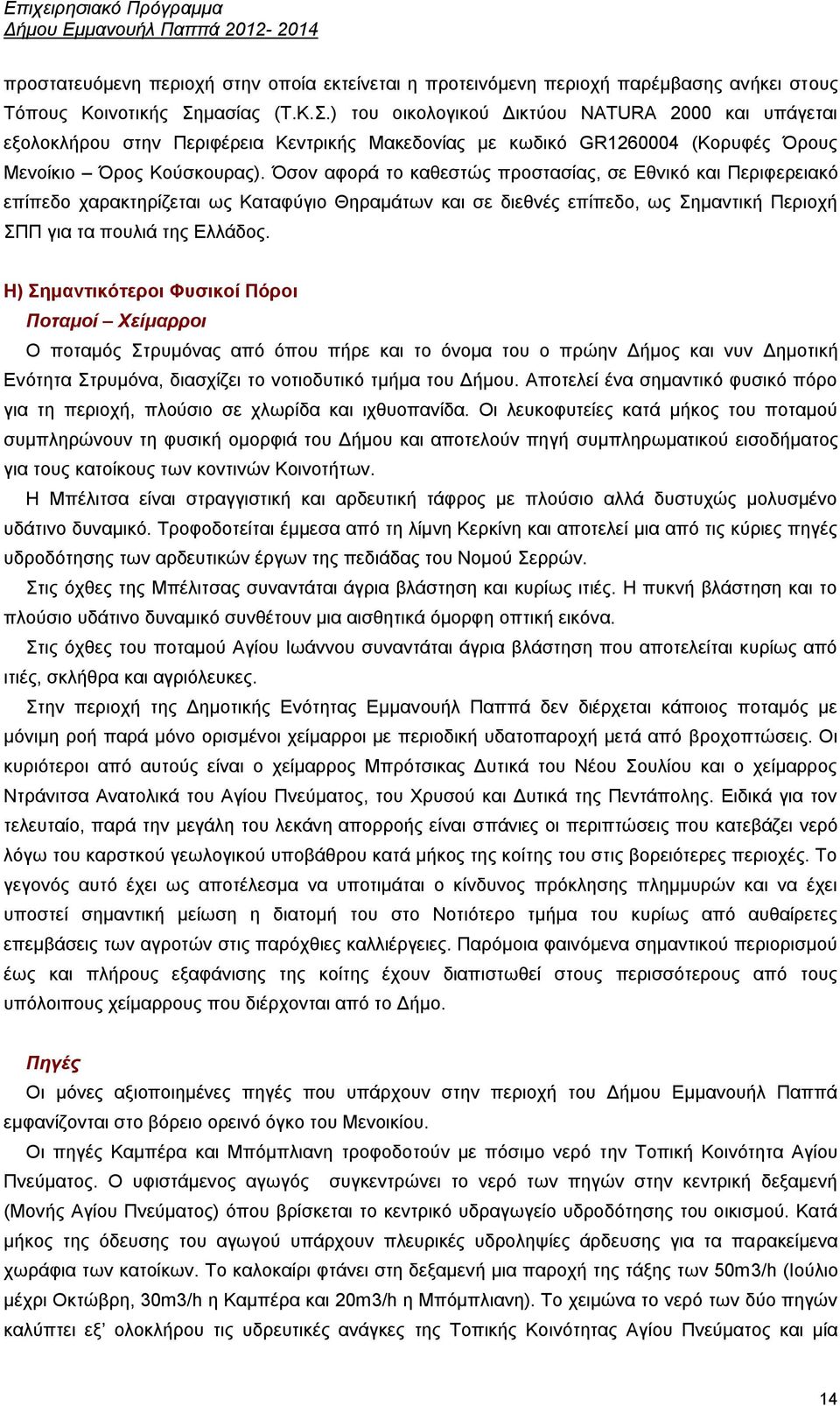 Όζνλ αθνξά ην θαζεζηψο πξνζηαζίαο, ζε Δζληθφ θαη Πεξηθεξεηαθφ επίπεδν ραξαθηεξίδεηαη σο Καηαθχγην Θεξακάησλ θαη ζε δηεζλέο επίπεδν, σο εκαληηθή Πεξηνρή ΠΠ γηα ηα πνπιηά ηεο Διιάδνο.