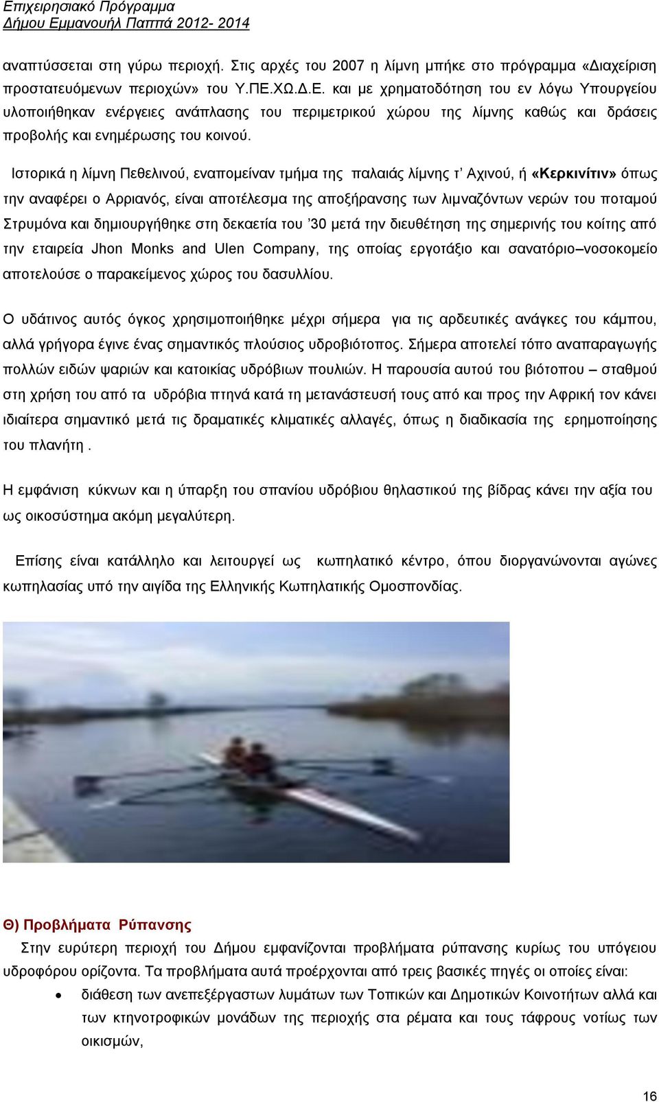 Ηζηνξηθά ε ιίκλε Πεζειηλνχ, ελαπνκείλαλ ηκήκα ηεο παιαηάο ιίκλεο η Αρηλνχ, ή «Κεξθηλίηηλ» φπσο ηελ αλαθέξεη ν Αξξηαλφο, είλαη απνηέιεζκα ηεο απνμήξαλζεο ησλ ιηκλαδφλησλ λεξψλ ηνπ πνηακνχ ηξπκφλα θαη