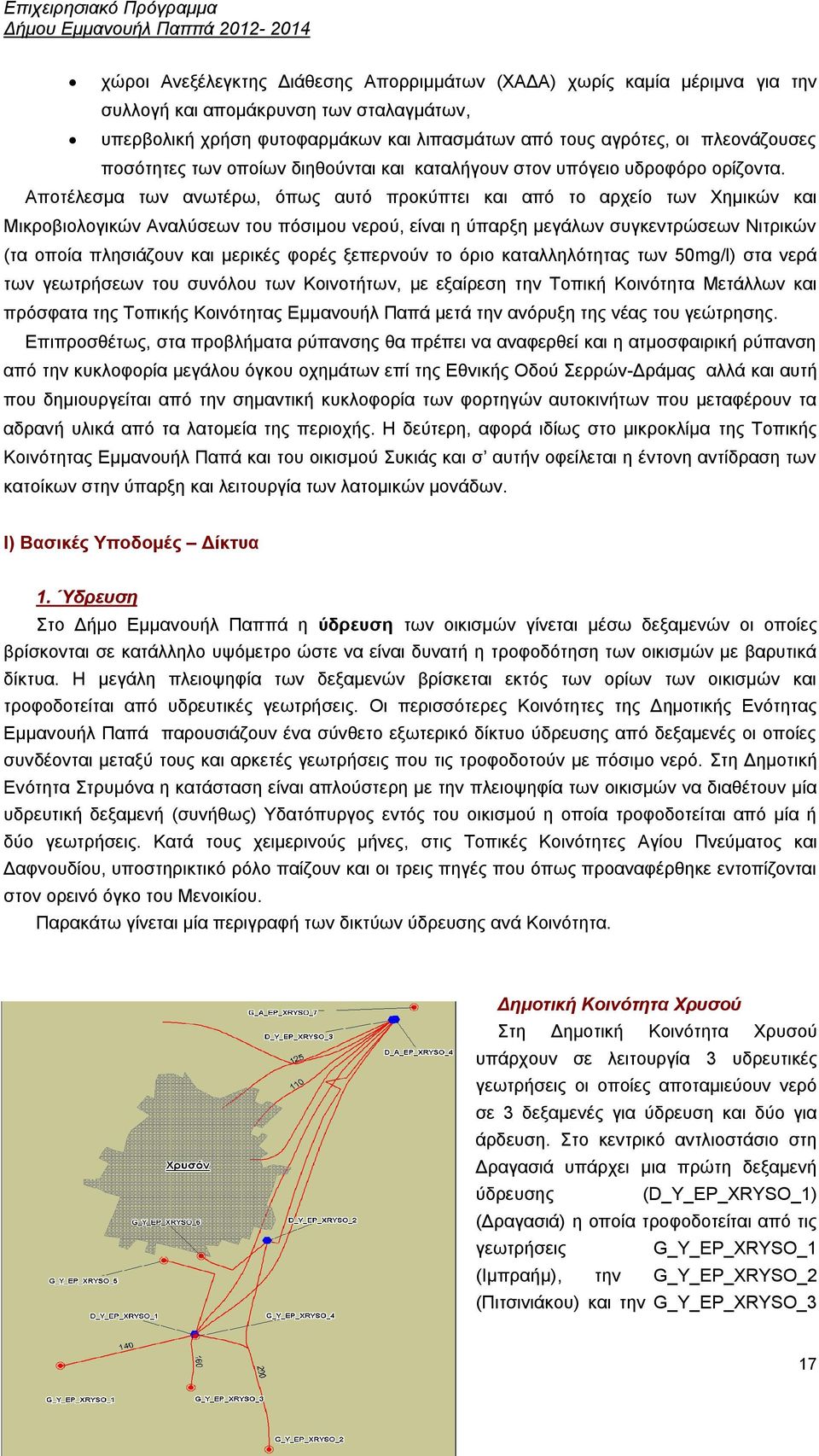 Απνηέιεζκα ησλ αλσηέξσ, φπσο απηφ πξνθχπηεη θαη απφ ην αξρείν ησλ Υεκηθψλ θαη Μηθξνβηνινγηθψλ Αλαιχζεσλ ηνπ πφζηκνπ λεξνχ, είλαη ε χπαξμε κεγάισλ ζπγθεληξψζεσλ Νηηξηθψλ (ηα νπνία πιεζηάδνπλ θαη