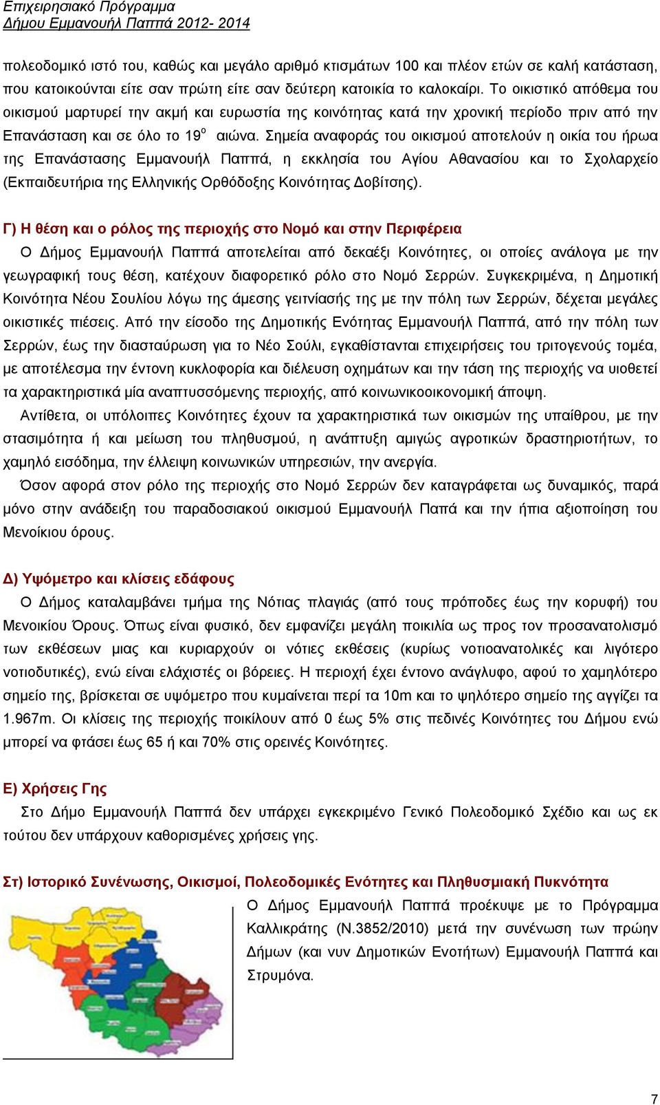 εκεία αλαθνξάο ηνπ νηθηζκνχ απνηεινχλ ε νηθία ηνπ ήξσα ηεο Δπαλάζηαζεο Δκκαλνπήι Παππά, ε εθθιεζία ηνπ Αγίνπ Αζαλαζίνπ θαη ην ρνιαξρείν (Δθπαηδεπηήξηα ηεο Διιεληθήο Οξζφδνμεο Κνηλφηεηαο Γνβίηζεο).