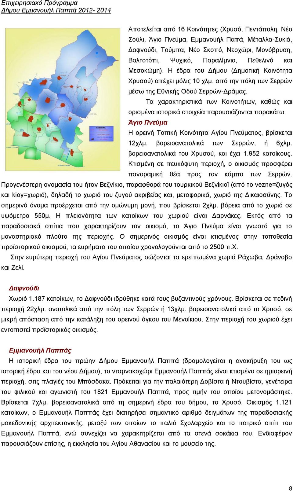 Σα ραξαθηεξηζηηθά ησλ Κνηλνηήησλ, θαζψο θαη νξηζκέλα ηζηνξηθά ζηνηρεία παξνπζηάδνληαη παξαθάησ. Άγιο Πνεύμα Ζ νξεηλή Σνπηθή Κνηλφηεηα Αγίνπ Πλεχκαηνο, βξίζθεηαη 12ρικ.