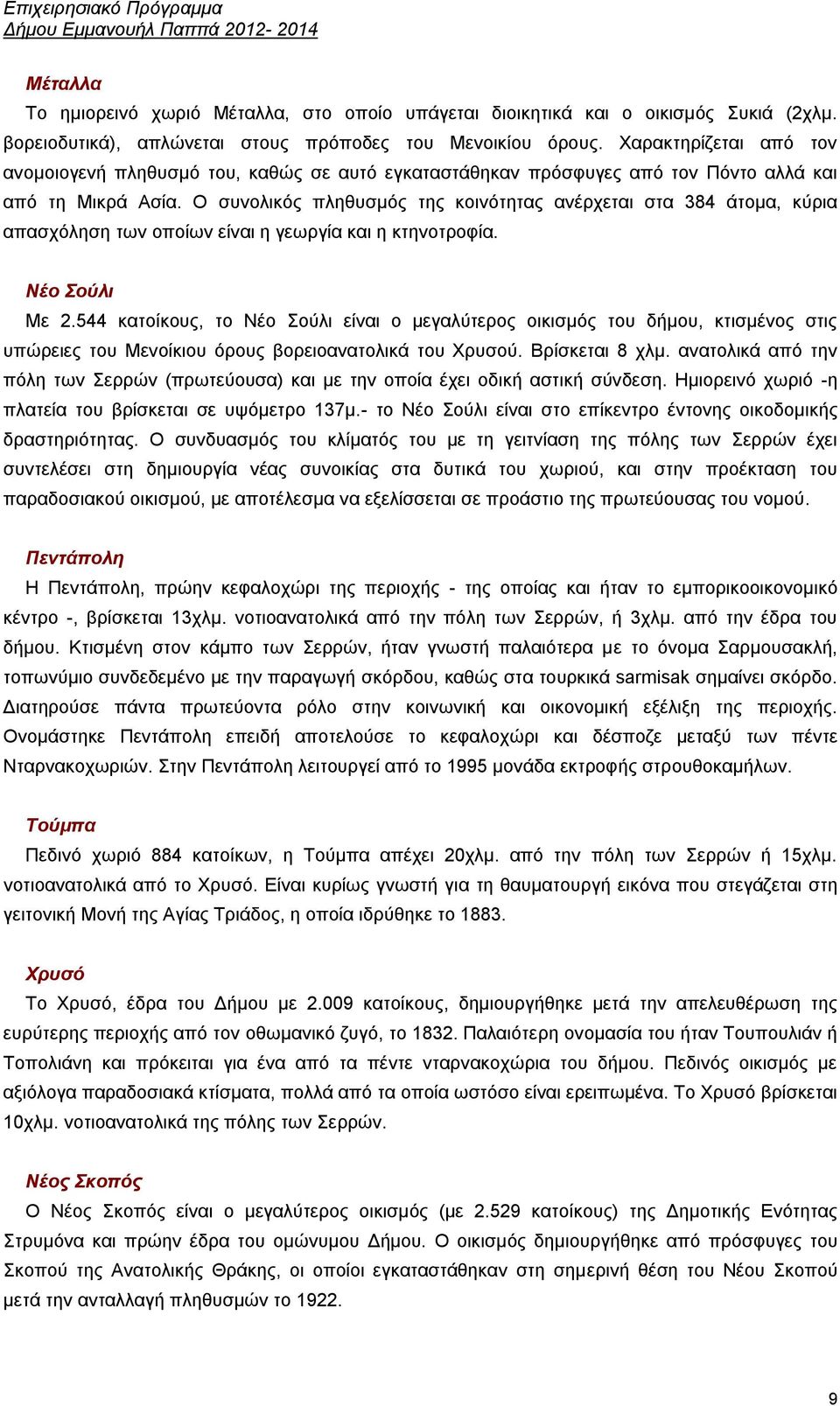 Ο ζπλνιηθφο πιεζπζκφο ηεο θνηλφηεηαο αλέξρεηαη ζηα 384 άηνκα, θχξηα απαζρφιεζε ησλ νπνίσλ είλαη ε γεσξγία θαη ε θηελνηξνθία. Νέο Σούλι Με 2.