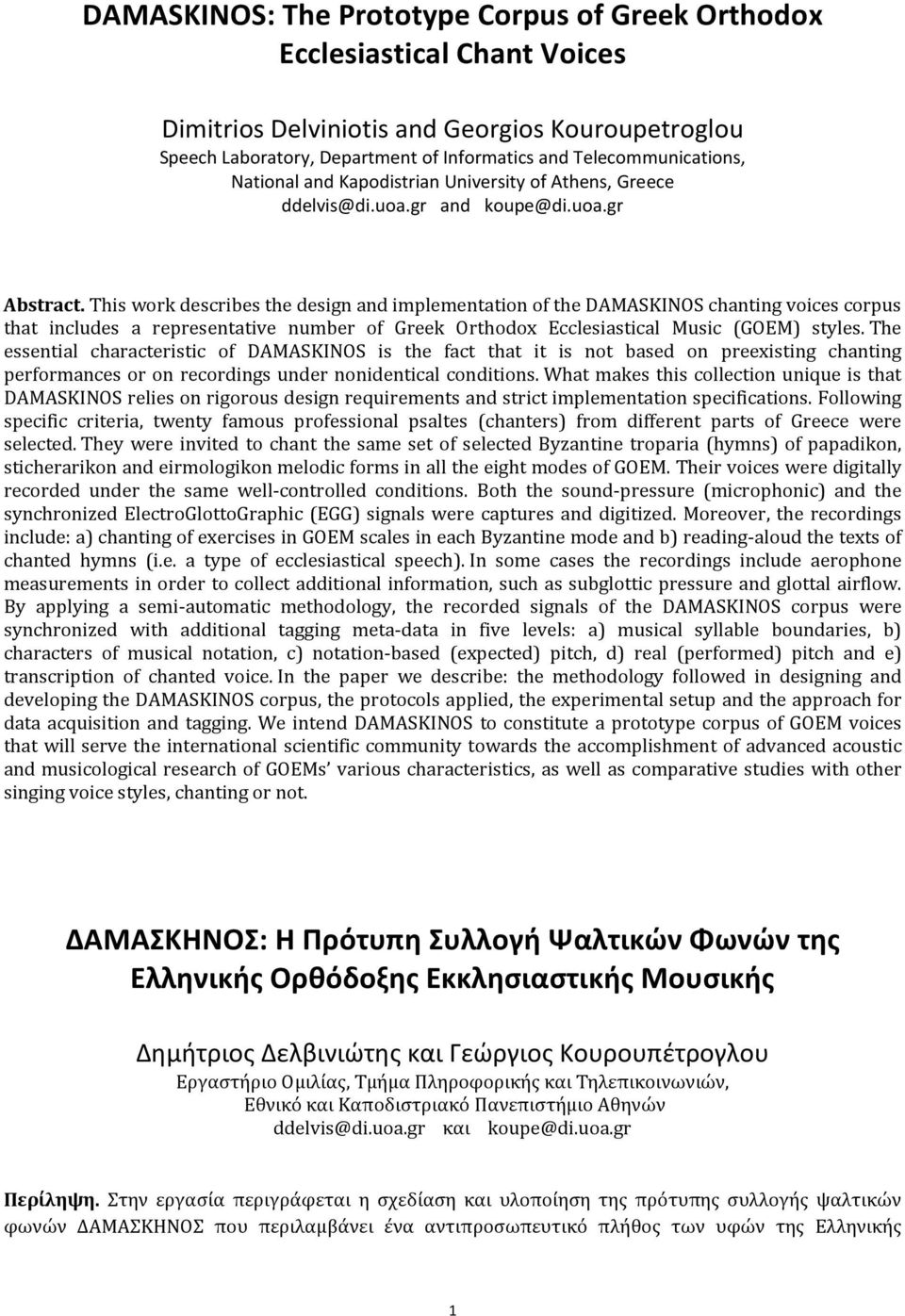 This work describes the design and implementation of the DAMASKINOS chanting voices corpus that includes a representative number of Greek Orthodox Ecclesiastical Music (GOEM) styles.