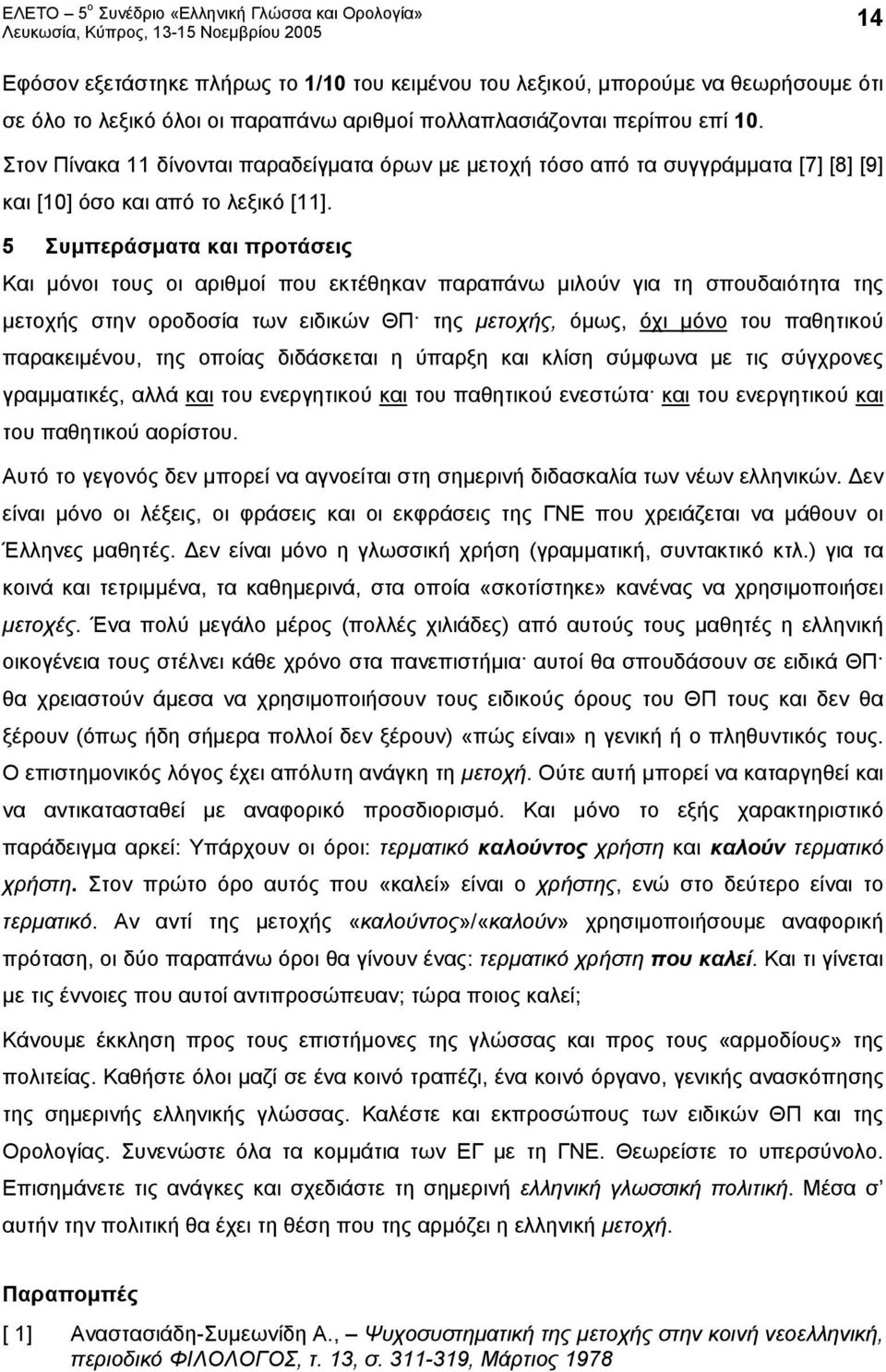 5 Συμπεράσματα και προτάσεις Και μόνοι τους οι αριθμοί που εκτέθηκαν παραπάνω μιλούν για τη σπουδαιότητα της ς στην οροδοσία των ειδικών ΘΠ της ς, όμως, όχι μόνο του παθητικού παρακειμένου, της