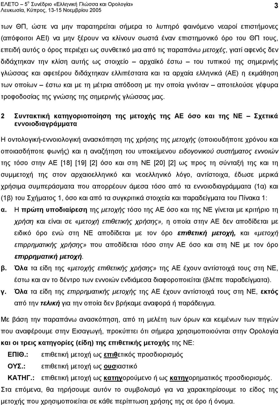 ελληνικά (ΑΕ) η εκμάθηση των οποίων έστω και με τη μέτρια απόδοση με την οποία γινόταν αποτελούσε γέφυρα τροφοδοσίας της γνώσης της σημερινής γλώσσας μας.