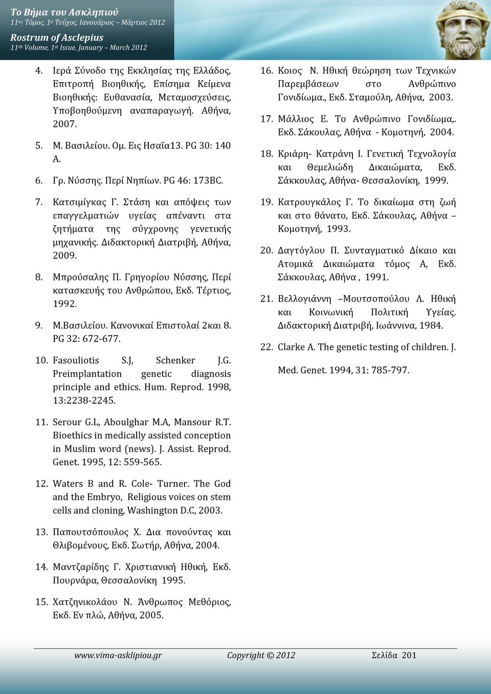 6. Γρ. Νύσσης. Περί Νηπίων. PG 46: 173BC. 7. Κατσιμίγκας Γ. Στάση και απόψεις των επαγγελματιών υγείας απέναντι στα ζητήματα της σύγχρονης γενετικής μηχανικής. Διδακτορική Διατριβή, Αθήνα, 2009. 8.