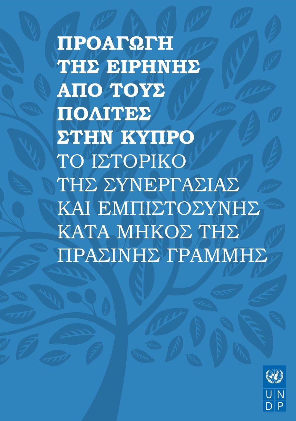 ΤΗΣ ΣΥΝΕΡΓΑΣΙΑΣ ΚΑΙ