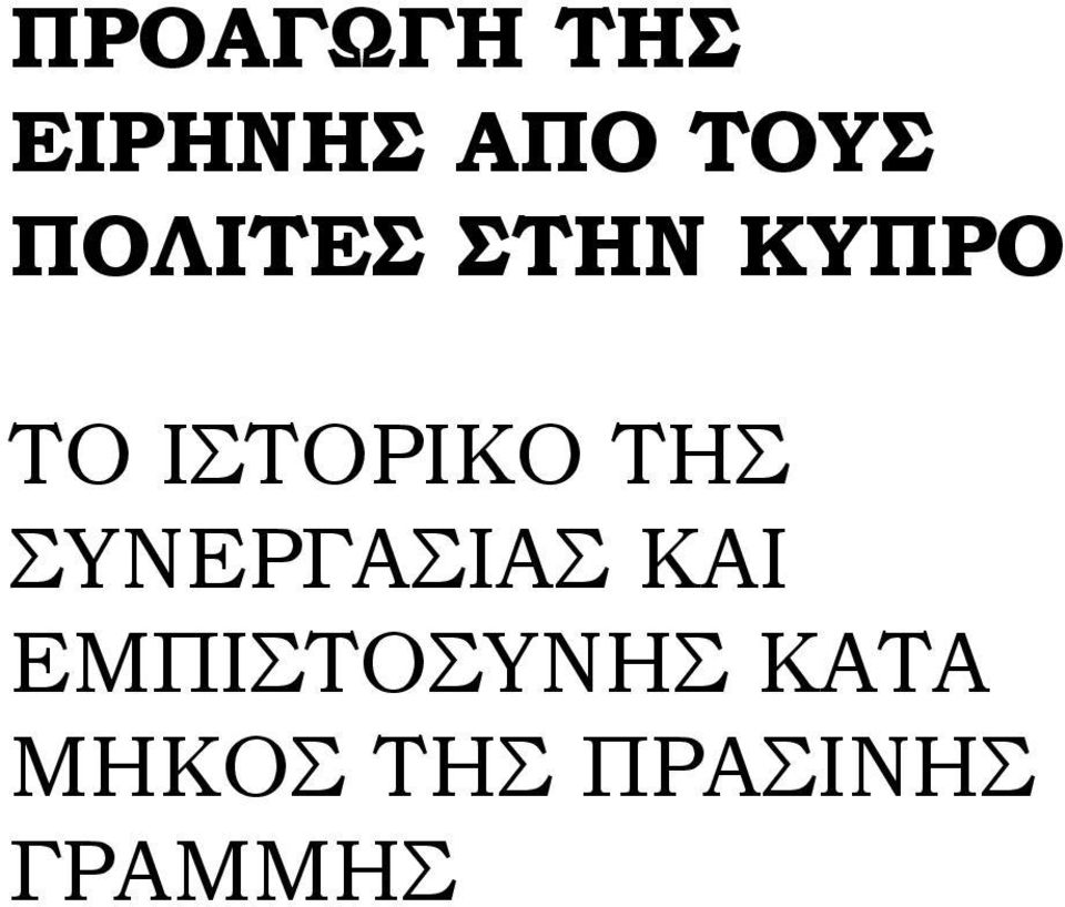 ΤΗΣ ΣΥΝΕΡΓΑΣΙΑΣ ΚΑΙ