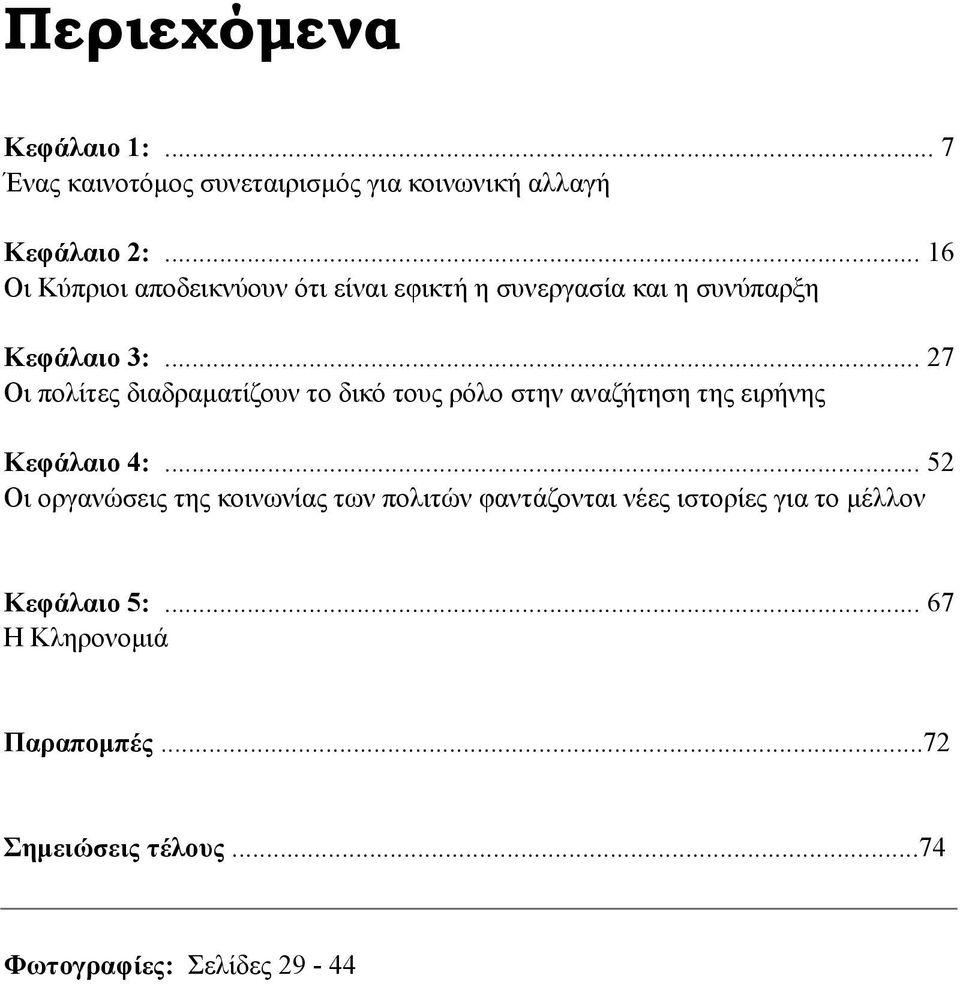 .. 27 Οι πολίτες διαδραματίζουν το δικό τους ρόλο στην αναζήτηση της ειρήνης Κεφάλαιο 4:.