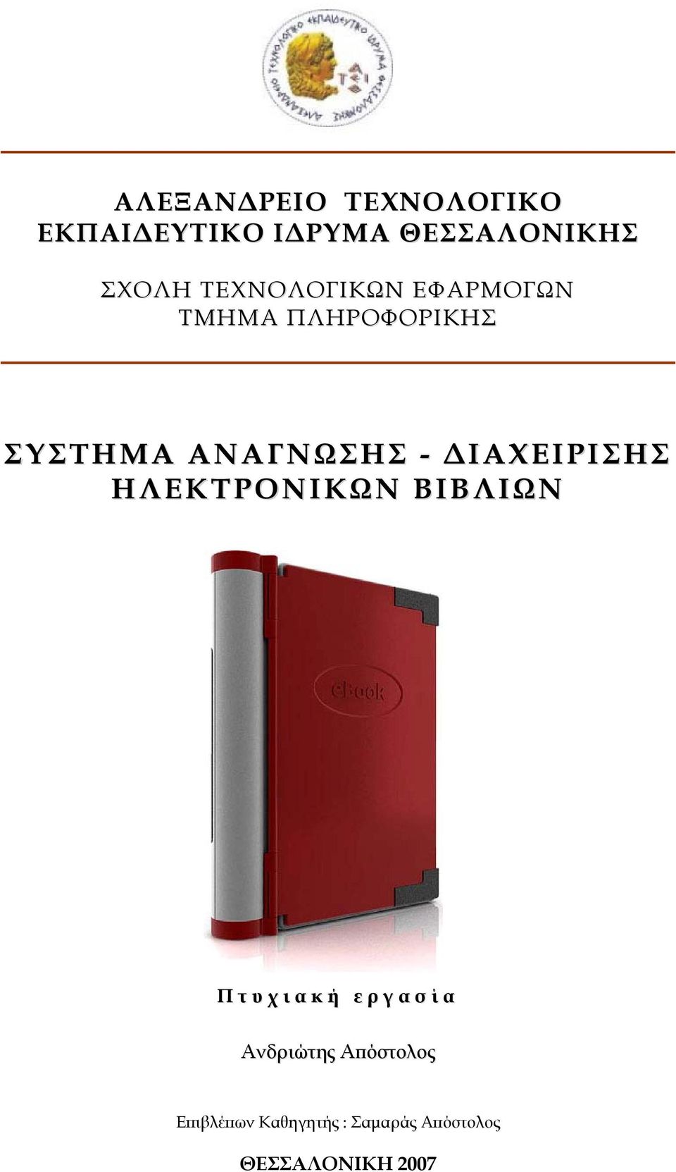 ΔΙΑΧΕΙΡΙΣΗΣ ΗΛΕΚΤΡΟΝΙΚΩΝ ΒΙΒΛΙΩΝ Π τ υ χ ι α κ ή ε ρ γ α σ ί α