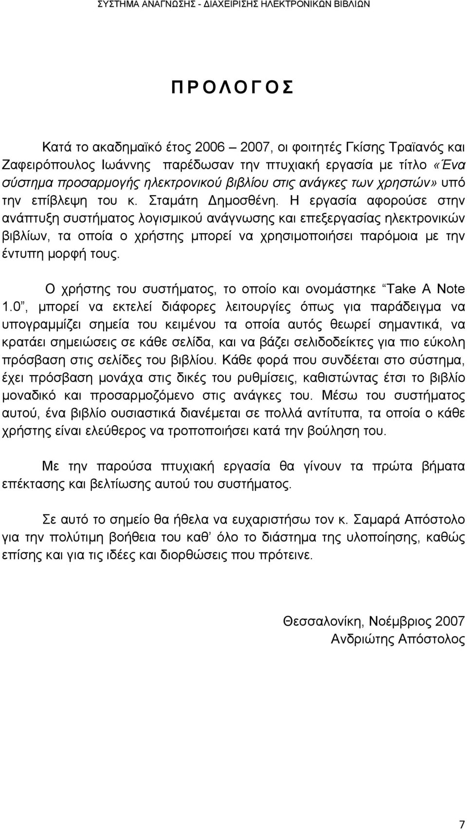 Η εργασία αφορούσε στην ανάπτυξη συστήματος λογισμικού ανάγνωσης και επεξεργασίας ηλεκτρονικών βιβλίων, τα οποία ο χρήστης μπορεί να χρησιμοποιήσει παρόμοια με την έντυπη μορφή τους.