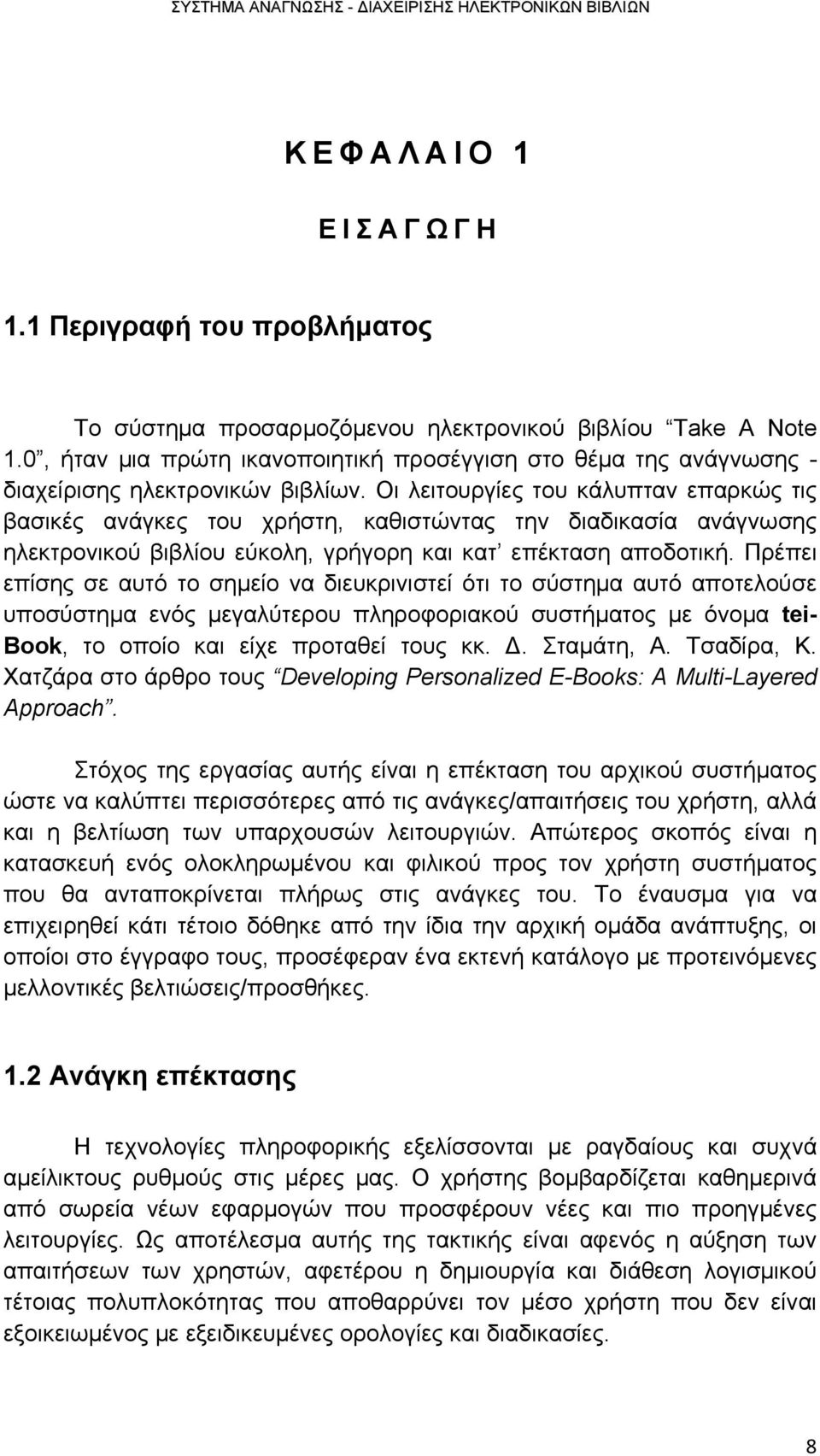 Οι λειτουργίες του κάλυπταν επαρκώς τις βασικές ανάγκες του χρήστη, καθιστώντας την διαδικασία ανάγνωσης ηλεκτρονικού βιβλίου εύκολη, γρήγορη και κατ επέκταση αποδοτική.