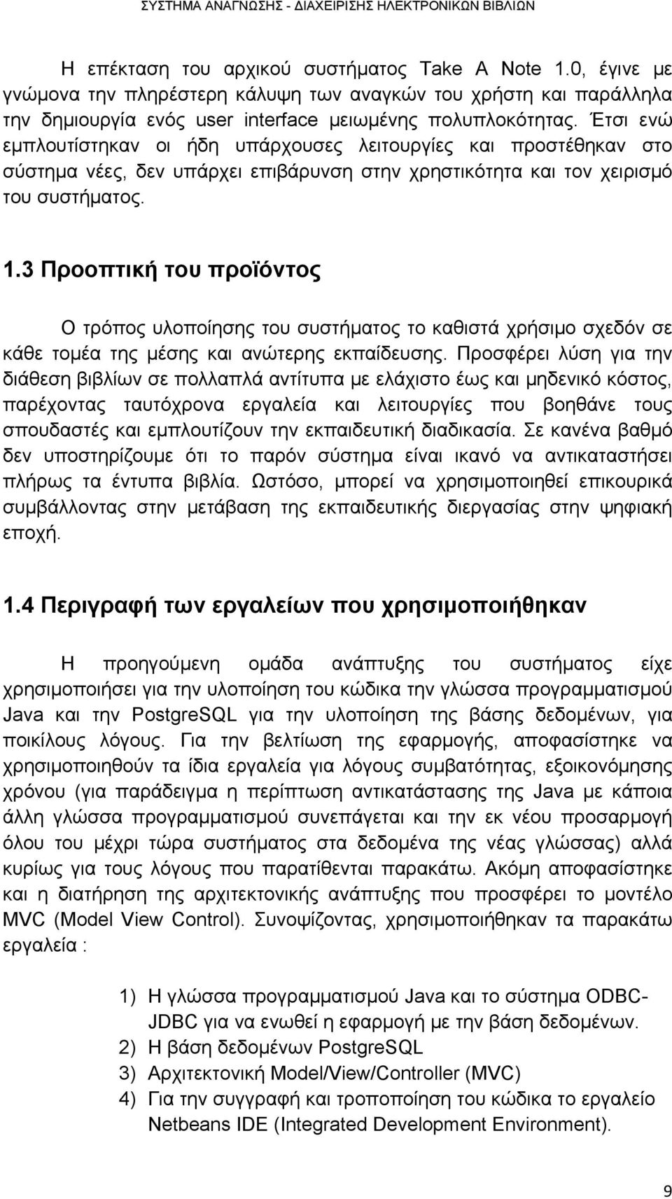 3 Προοπτική του προϊόντος Ο τρόπος υλοποίησης του συστήματος το καθιστά χρήσιμο σχεδόν σε κάθε τομέα της μέσης και ανώτερης εκπαίδευσης.