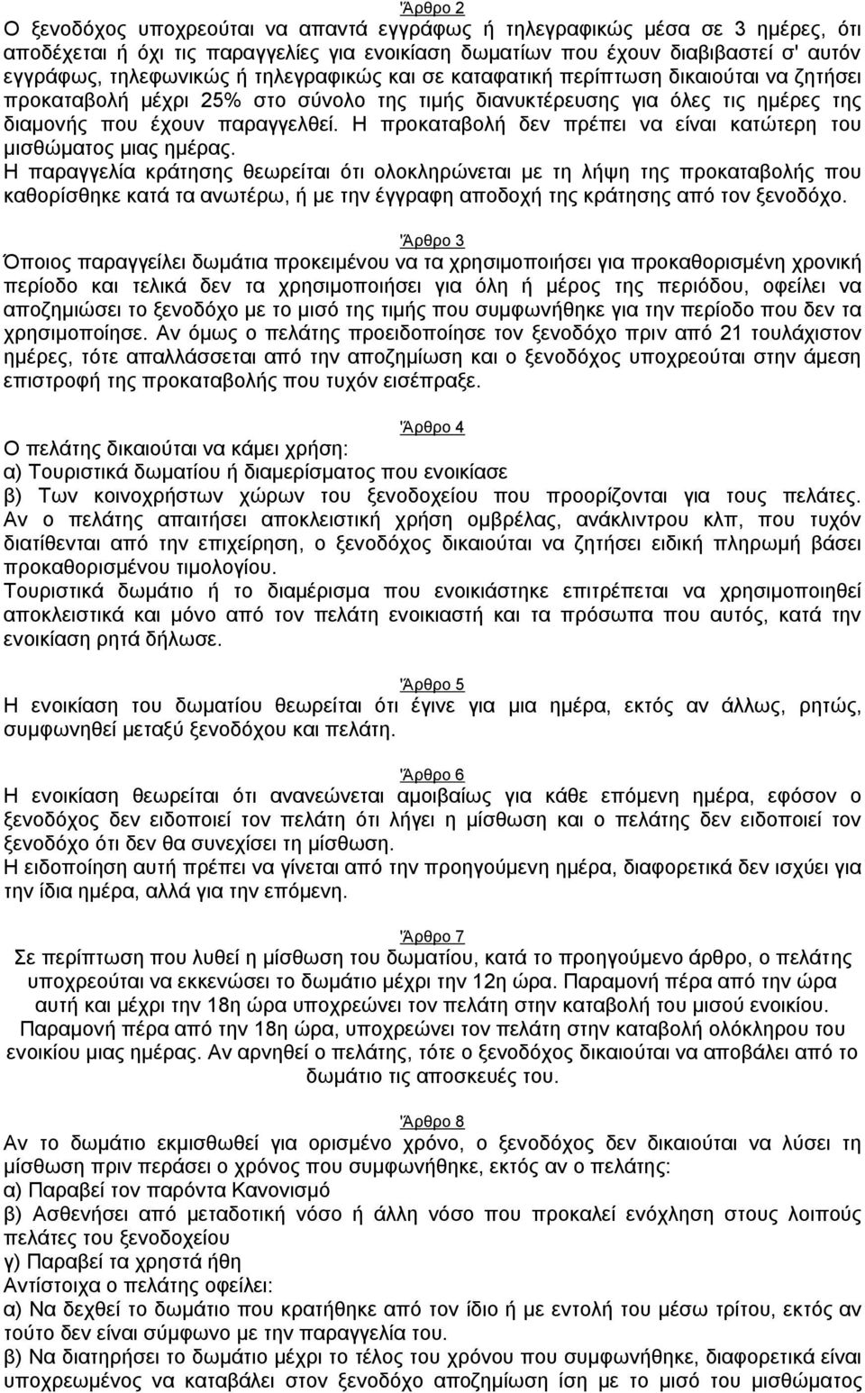 H προκαταβολή δεν πρέπει να είναι κατώτερη του μισθώματος μιας ημέρας.