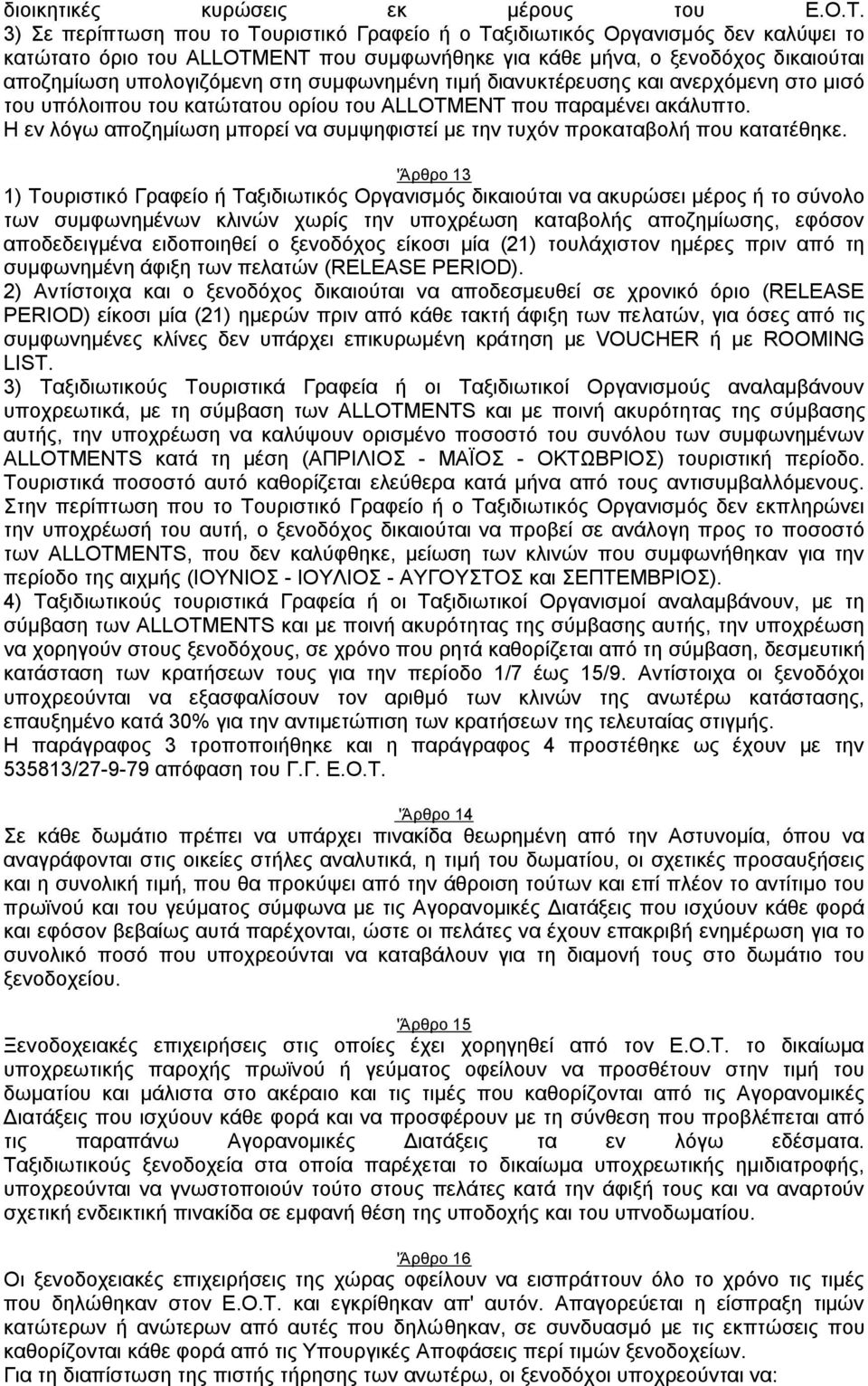 συμφωνημένη τιμή διανυκτέρευσης και ανερχόμενη στο μισό του υπόλοιπου του κατώτατου ορίου του ALLOTMENT που παραμένει ακάλυπτο.