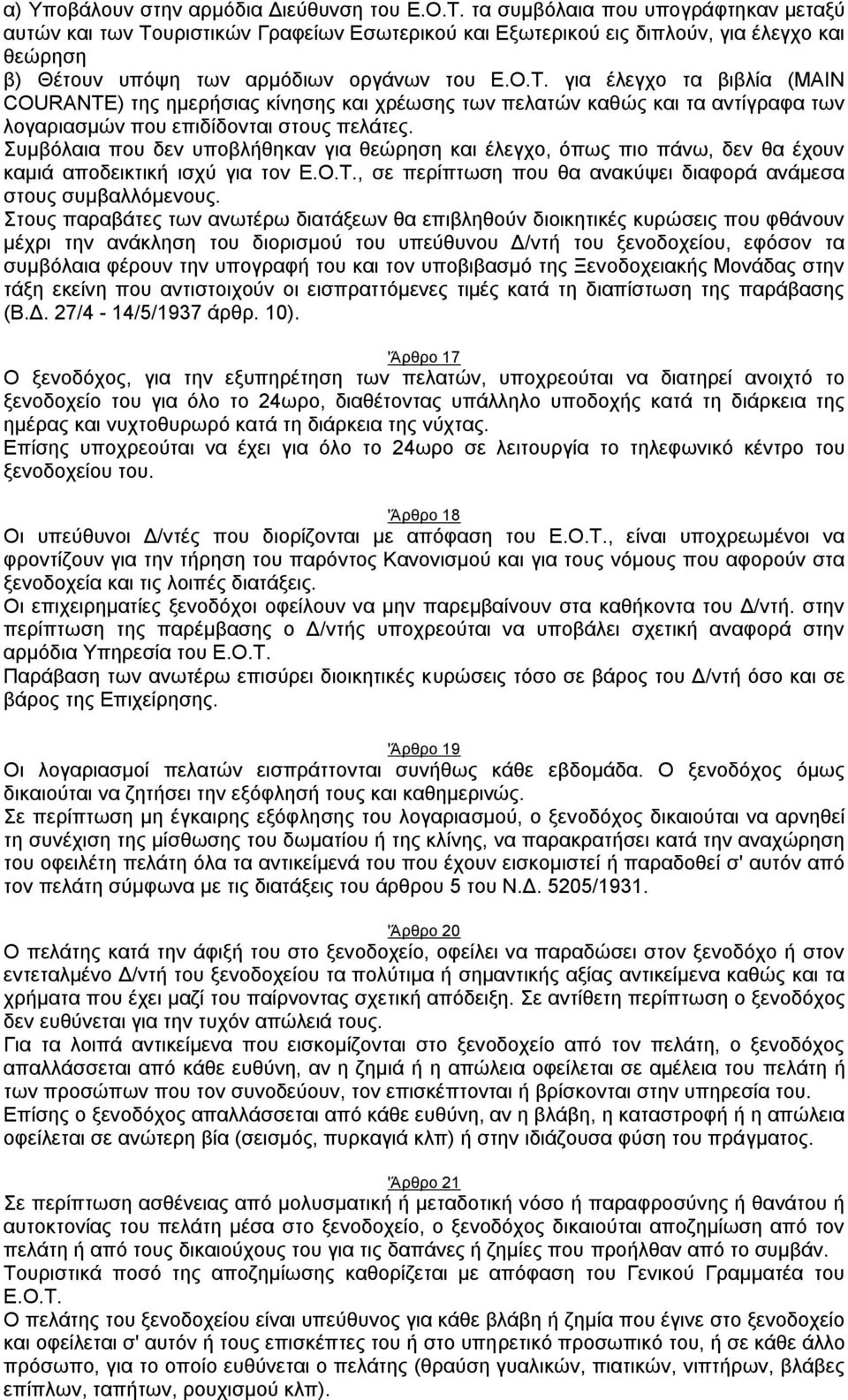 για έλεγχο τα βιβλία (MAIN COURANTE) της ημερήσιας κίνησης και χρέωσης των πελατών καθώς και τα αντίγραφα των λογαριασμών που επιδίδονται στους πελάτες.