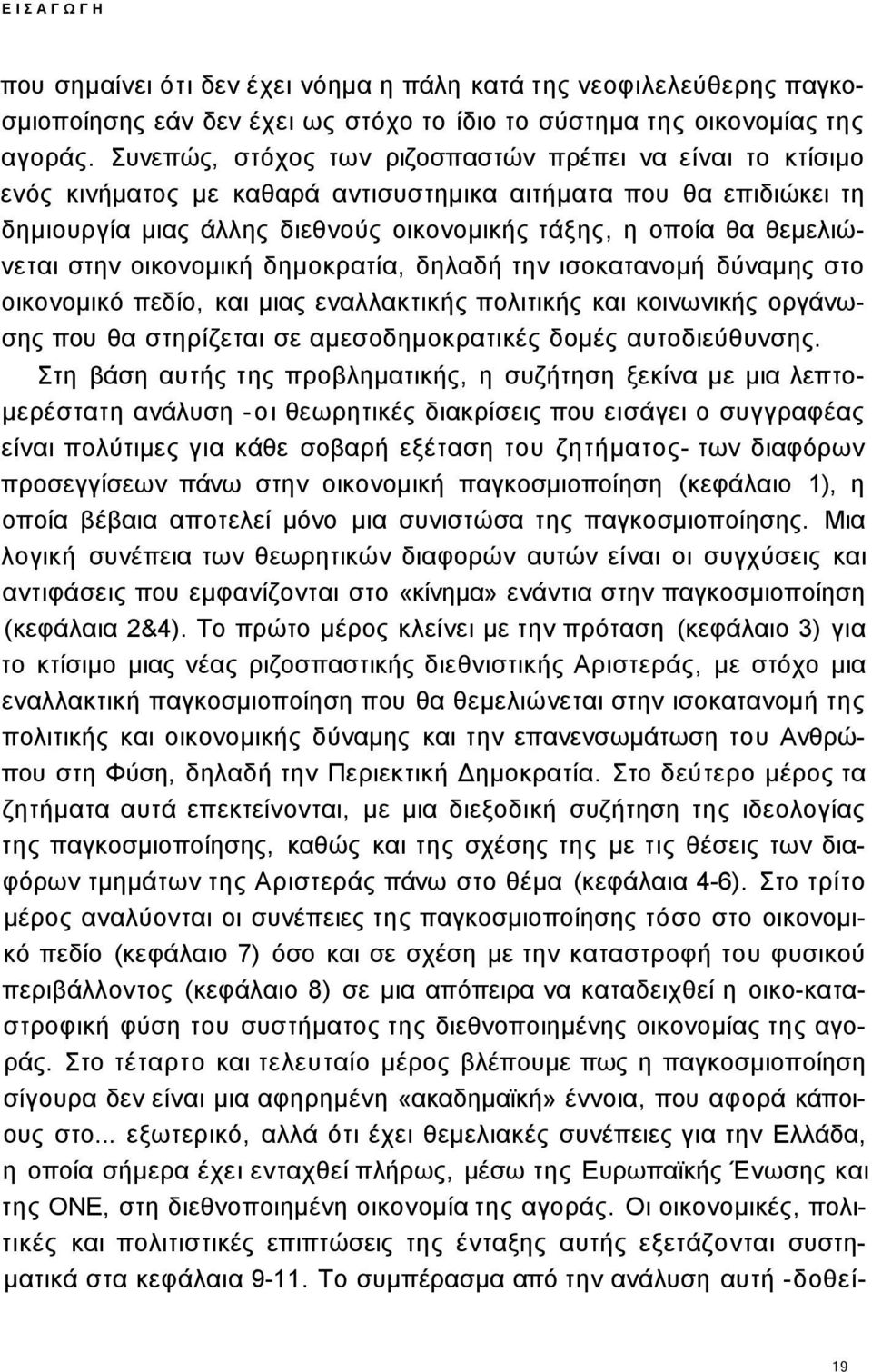 θεμελιώνεται στην οικονομική δημοκρατία, δηλαδή την ισοκατανομή δύναμης στο οικονομικό πεδίο, και μιας εναλλακτικής πολιτικής και κοινωνικής οργάνωσης που θα στηρίζεται σε αμεσοδημοκρατικές δομές