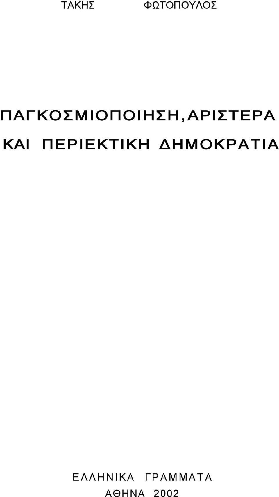 ΑΡΙΣΤΕΡΑ ΚΑΙ ΠΕΡΙΕΚΤΙΚΗ