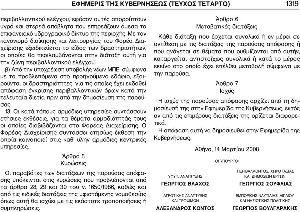 β) Από την υποχρέωση υποβολής νέων ΜΠΕ, σύμφωνα με τα προβλεπόμενα στο προηγούμενο εδάφιο, εξαι ρούνται οι δραστηριότητες, για τις οποίες έχει εκδοθεί απόφαση έγκρισης περιβαλλοντικών όρων κατά την