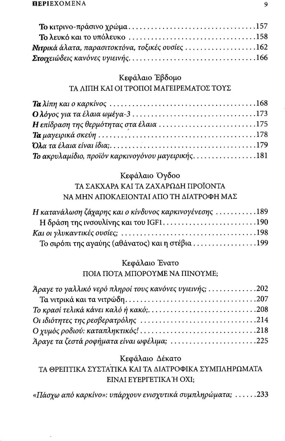 .. 178 Όλα τα έλαια είναι ίδια;... 179 Το ακρυλαμίδιο, προϊόν καρκινογόνου μαγειρικής.