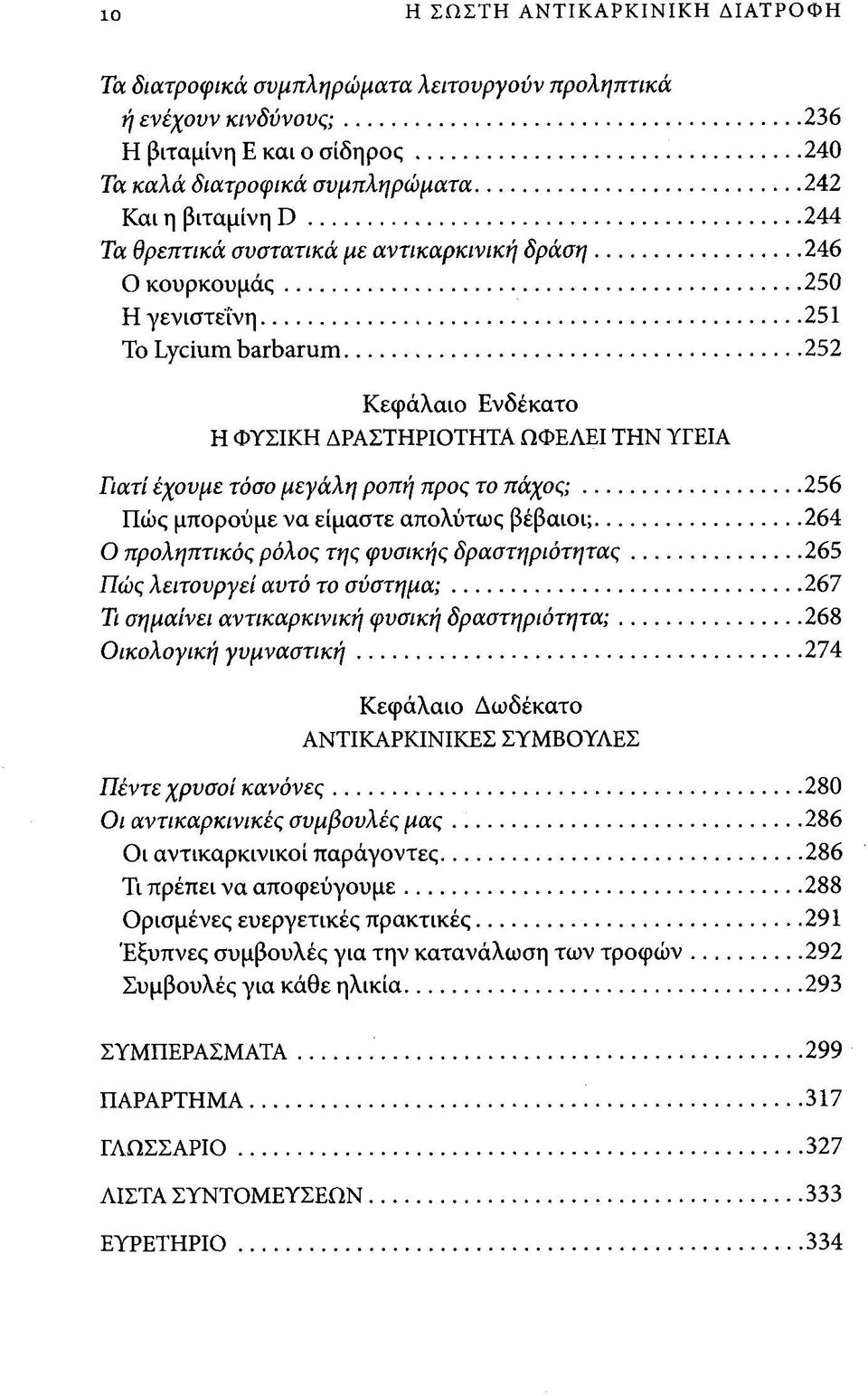 ..252 Κεφάλαιο Ενδέκατο Η ΦΥΣΙΚΗ ΔΡΑΣΤΗΡΙΟΤΗΤΑ ΩΦΕΛΕΙ ΤΗΝ ΥΓΕΙΑ Γιατί έχουμε τόσο μεγάλη ροπή προς το πάχος;... 256 Πώς μπορούμε να είμαστε απολύτως βέβαιοι;.