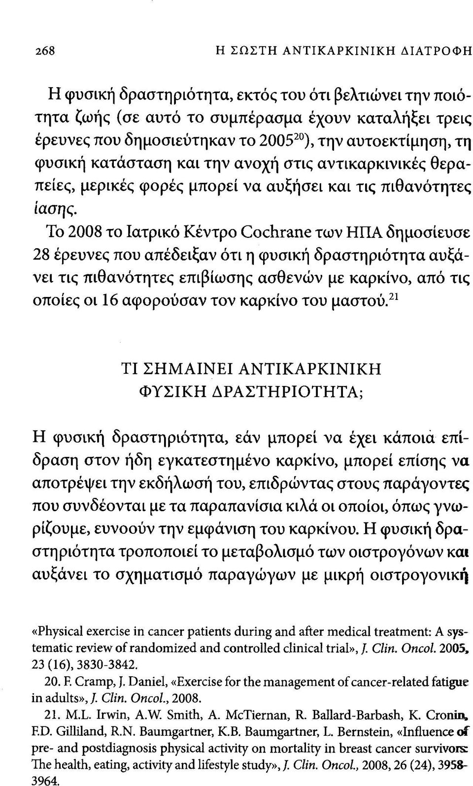 Το 2008 το Ιατρικό Κέντρο βοοκταηο των ΗΠΑ δημοσίευσε 28 έρευνες που απέδειξαν ότι η φυσική δραστηριότητα αυξάνει τις πιθανότητες επιβίωσης ασθενών με καρκίνο, από τις οποίες οι 16 αφορούσαν τον