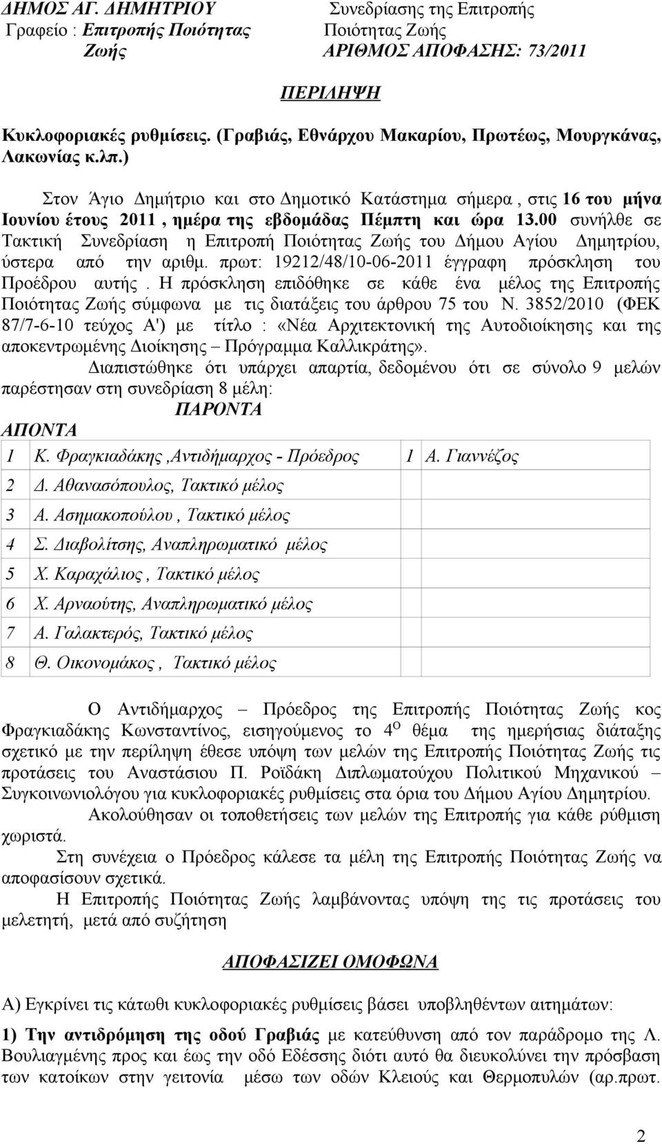 00 συνήλθε σε Τακτική Συνεδρίαση η Επιτροπή Ποιότητας Ζωής του Δήμου Αγίου Δημητρίου, ύστερα από την αριθμ. πρωτ: 19212/48/10-06-2011 έγγραφη πρόσκληση του Προέδρου αυτής.