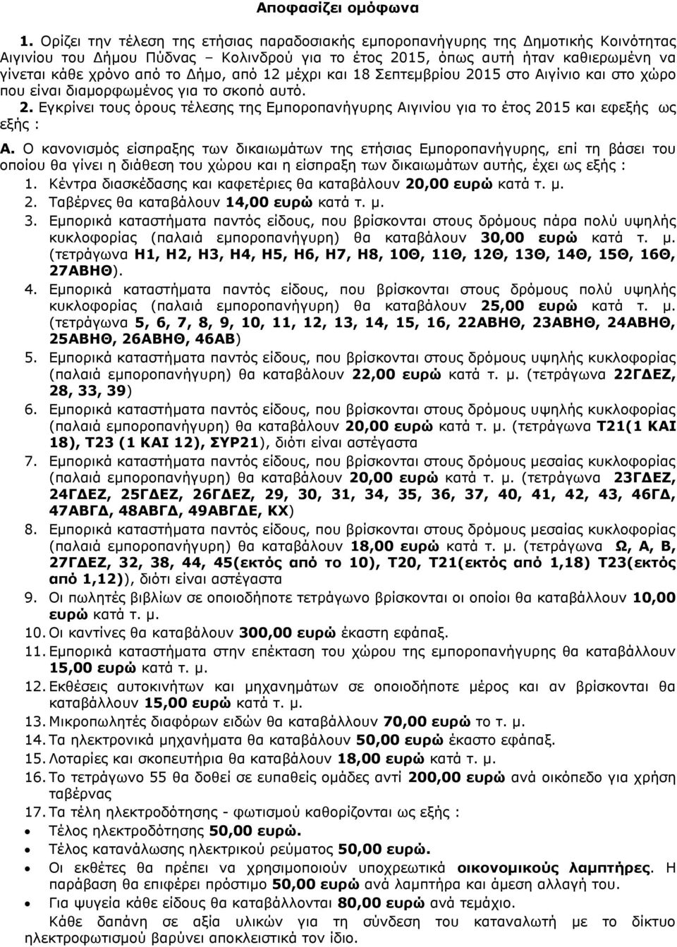 από 12 μέχρι και 18 Σεπτεμβρίου 2015 στο Αιγίνιο και στο χώρο που είναι διαμορφωμένος για το σκοπό αυτό. 2. Εγκρίνει τους όρους τέλεσης της Εμποροπανήγυρης Αιγινίου για το έτος 2015 και εφεξής ως εξής : Α.