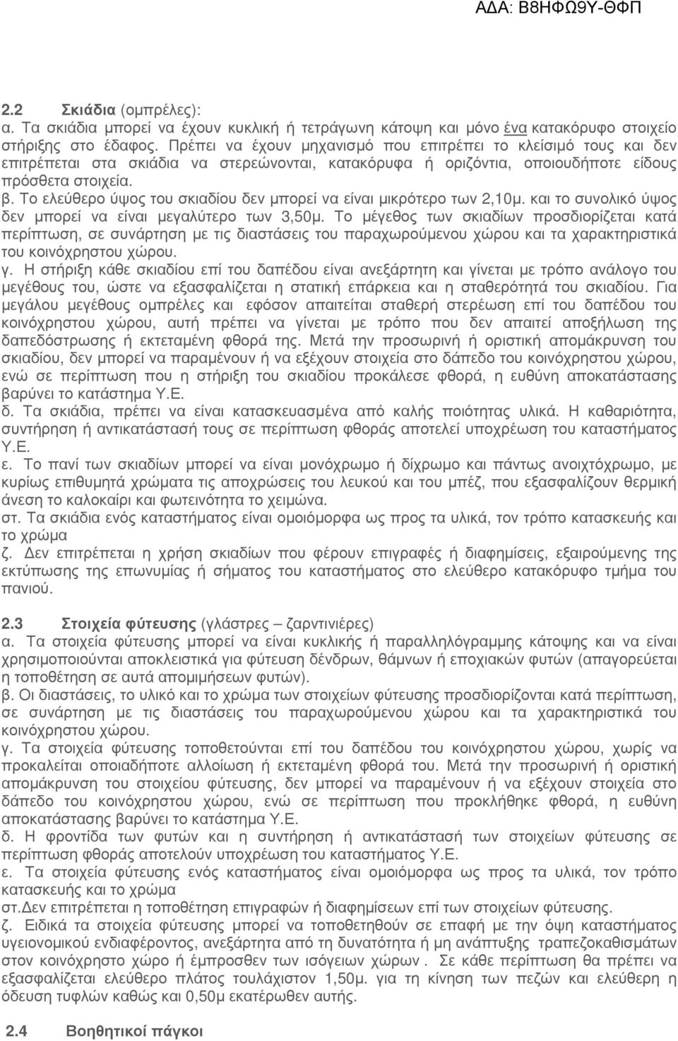 Το ελεύθερο ύψος του σκιαδίου δεν µπορεί να είναι µικρότερο των 2,10µ. και το συνολικό ύψος δεν µπορεί να είναι µεγαλύτερο των 3,50µ.