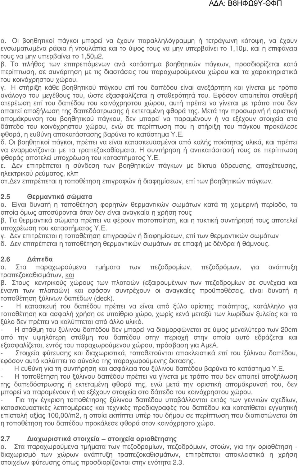 Το πλήθος των επιτρεπόµενων ανά κατάστηµα βοηθητικών πάγκων, προσδιορίζεται κατά περίπτωση, σε συνάρτηση µε τις διαστάσεις του παραχωρούµενου χώρου και τα χαρακτηριστικά του κοινόχρηστου χώρου. γ.