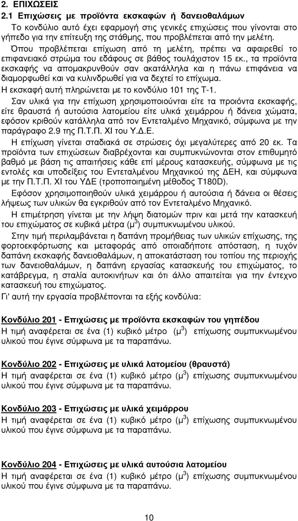 Όπου προβλέπεται επίχωση από τη µελέτη, πρέπει να αφαιρεθεί το επιφανειακό στρώµα του εδάφους σε βάθος τουλάχιστον 15 εκ.