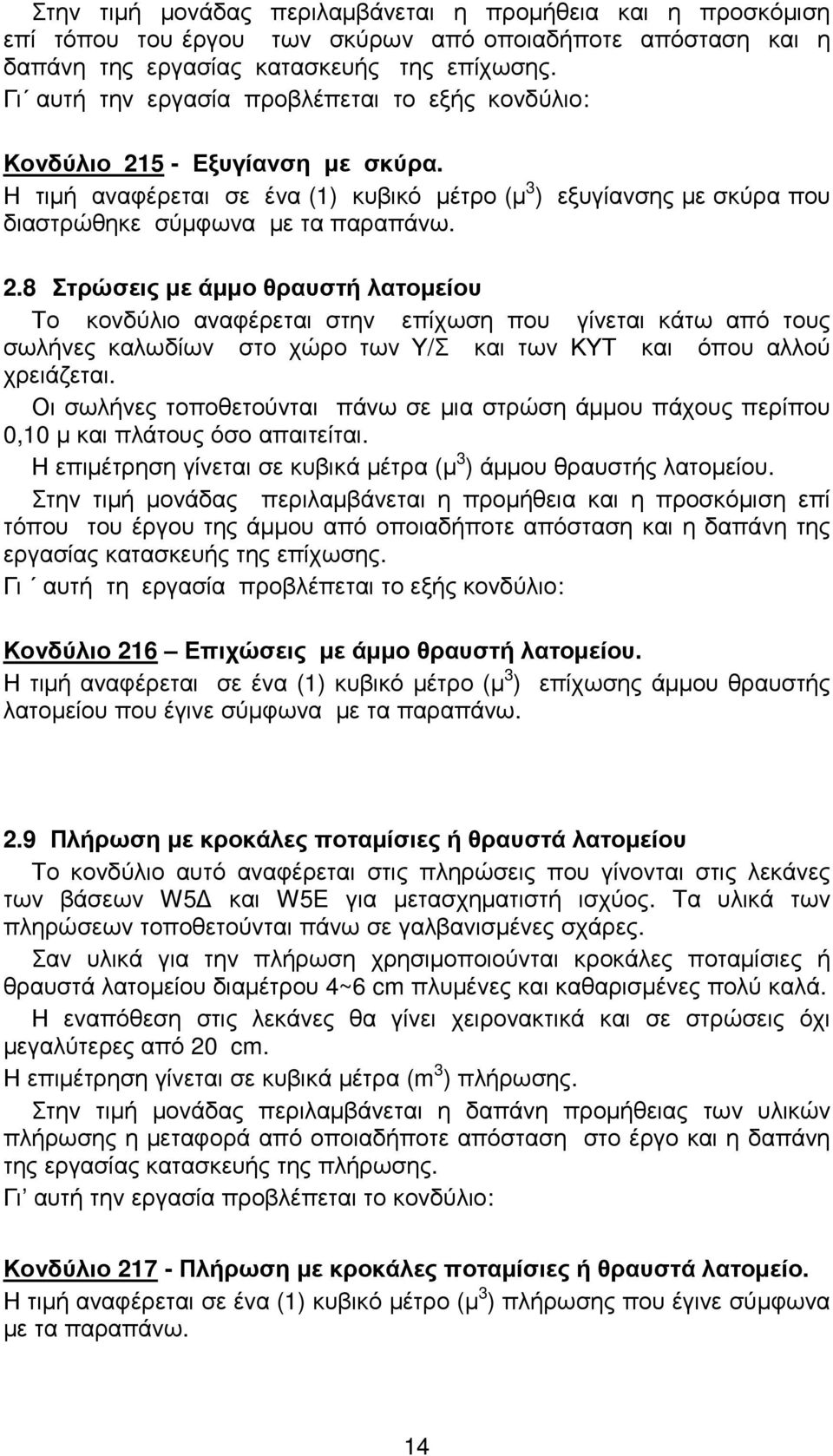 5 - Εξυγίανση µε σκύρα. Η τιµή αναφέρεται σε ένα (1) κυβικό µέτρο (µ 3 ) εξυγίανσης µε σκύρα που διαστρώθηκε σύµφωνα µε τα παραπάνω. 2.