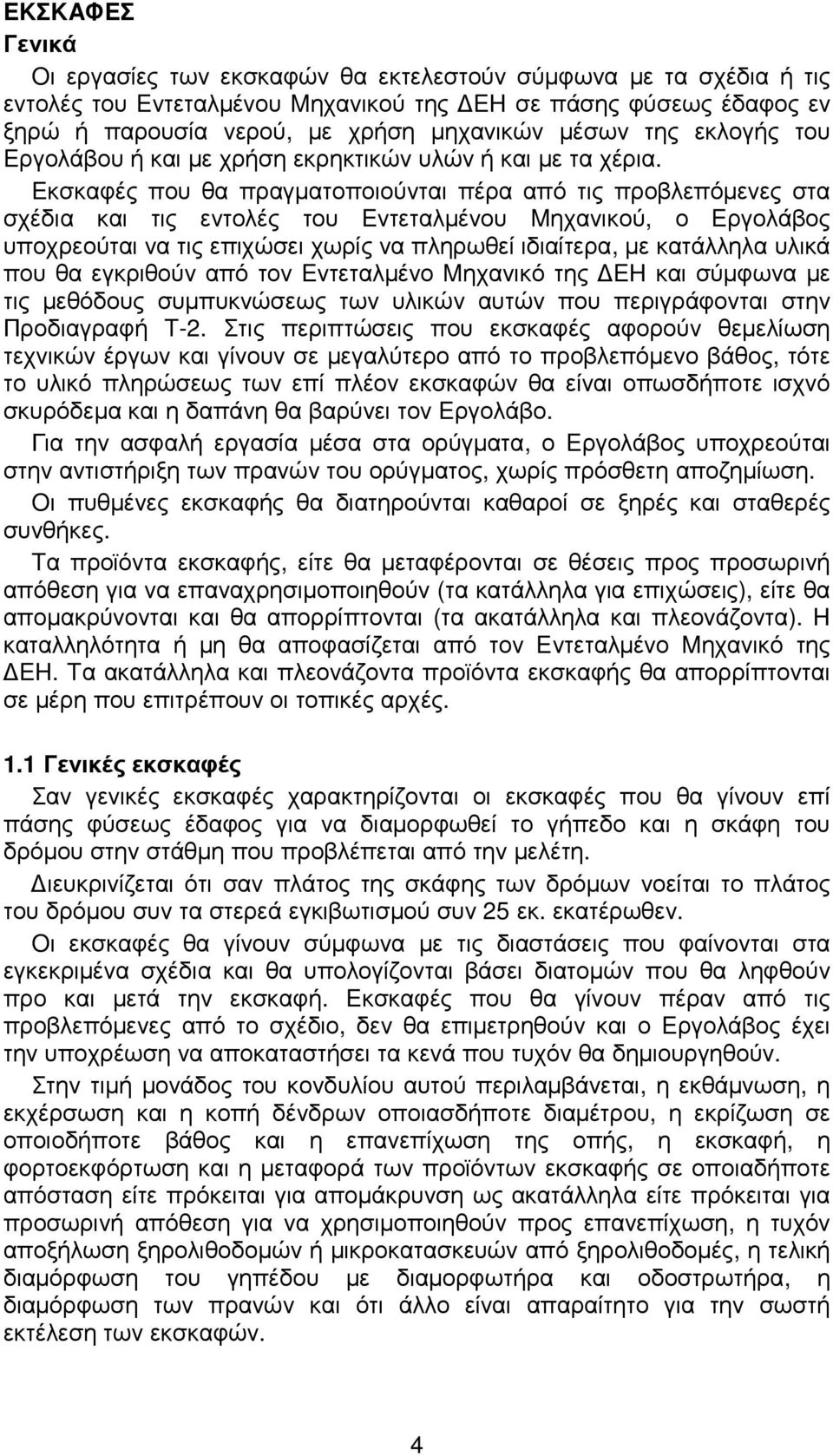 Eκσκαφές που θα πραγµατοποιούνται πέρα από τις προβλεπόµενες στα σχέδια και τις εντολές του Eντεταλµένου Mηχανικού, ο Eργολάβος υποχρεούται να τις επιχώσει χωρίς να πληρωθεί ιδιαίτερα, µε κατάλληλα