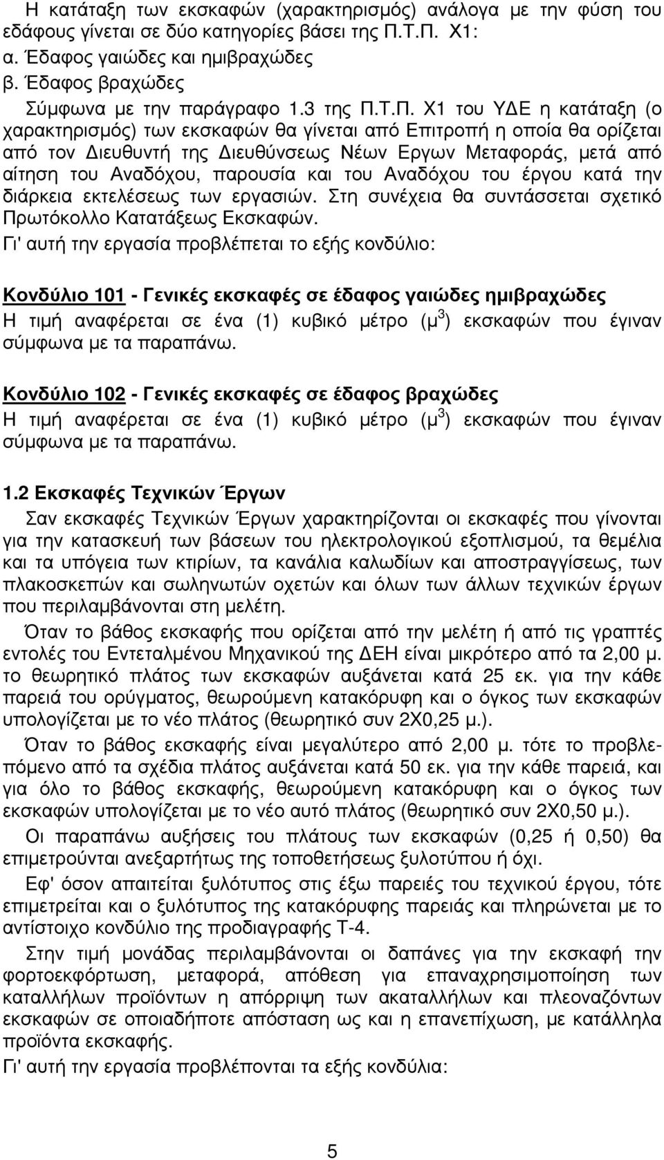 T.Π. X1 του Y E η κατάταξη (ο χαρακτηρισµός) των εκσκαφών θα γίνεται από Επιτροπή η οποία θα ορίζεται από τον ιευθυντή της ιευθύνσεως Νέων Eργων Mεταφοράς, µετά από αίτηση του Αναδόχου, παρουσία και