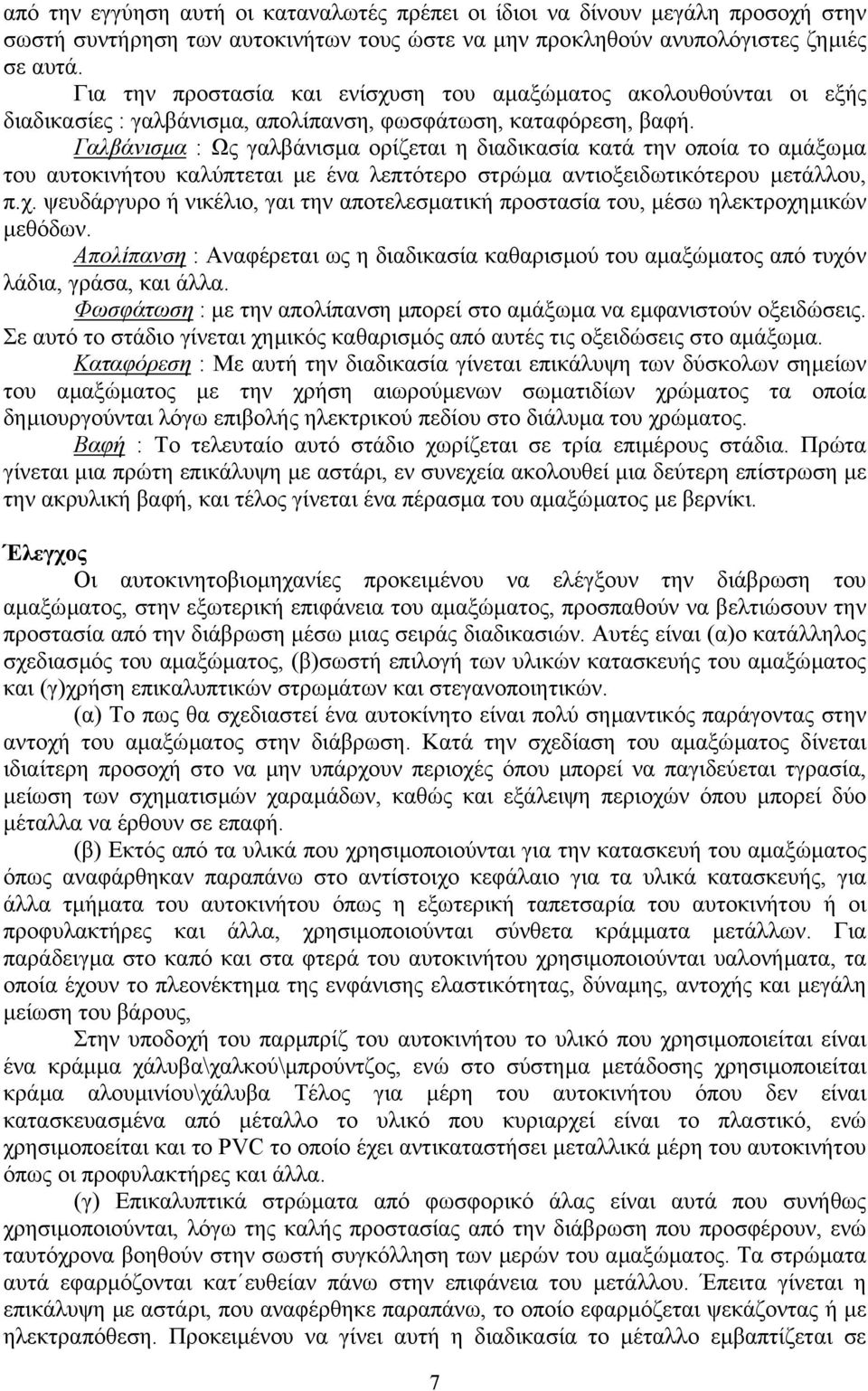 Γαλβάνισµα : Ως γαλβάνισµα ορίζεται η διαδικασία κατά την οποία το αµάξωµα του αυτοκινήτου καλύπτεται µε ένα λεπτότερο στρώµα αντιοξειδωτικότερου µετάλλου, π.χ.