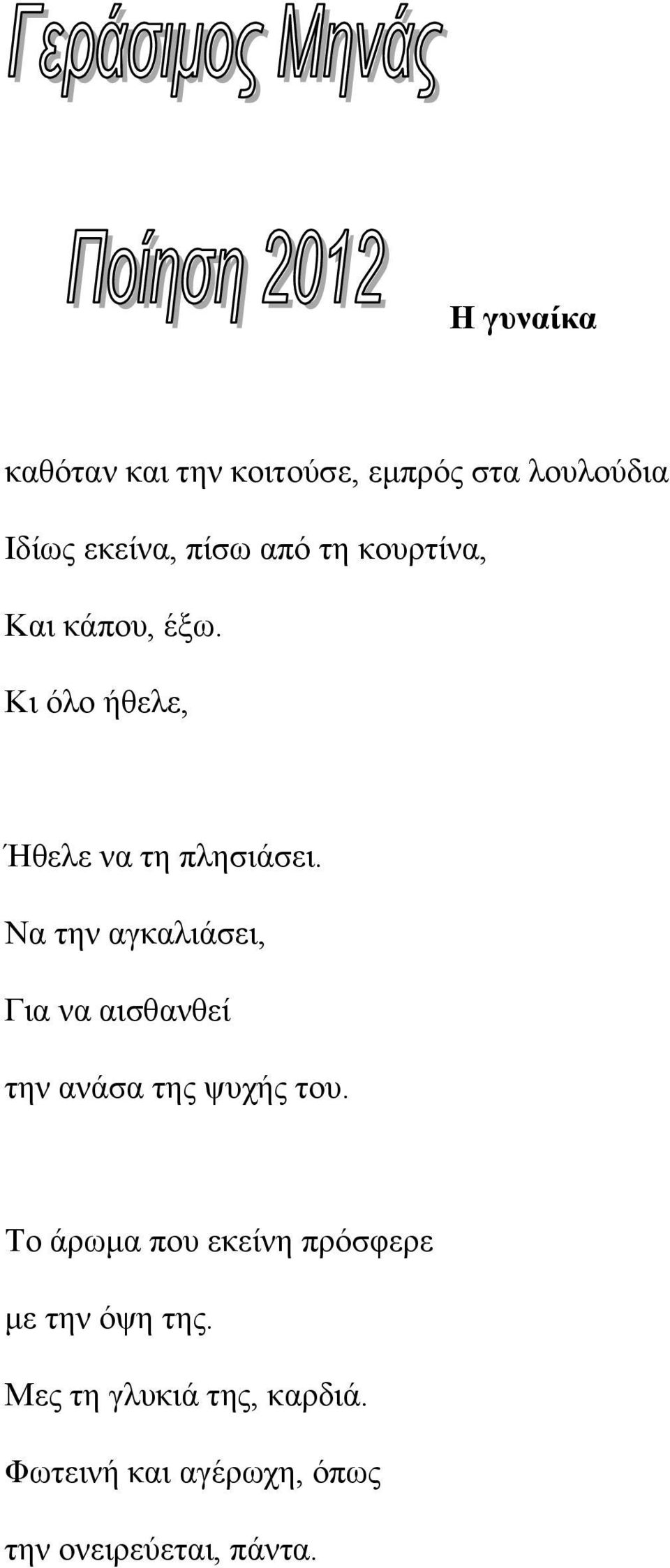 Να την αγκαλιάσει, Για να αισθανθεί την ανάσα της ψυχής του.