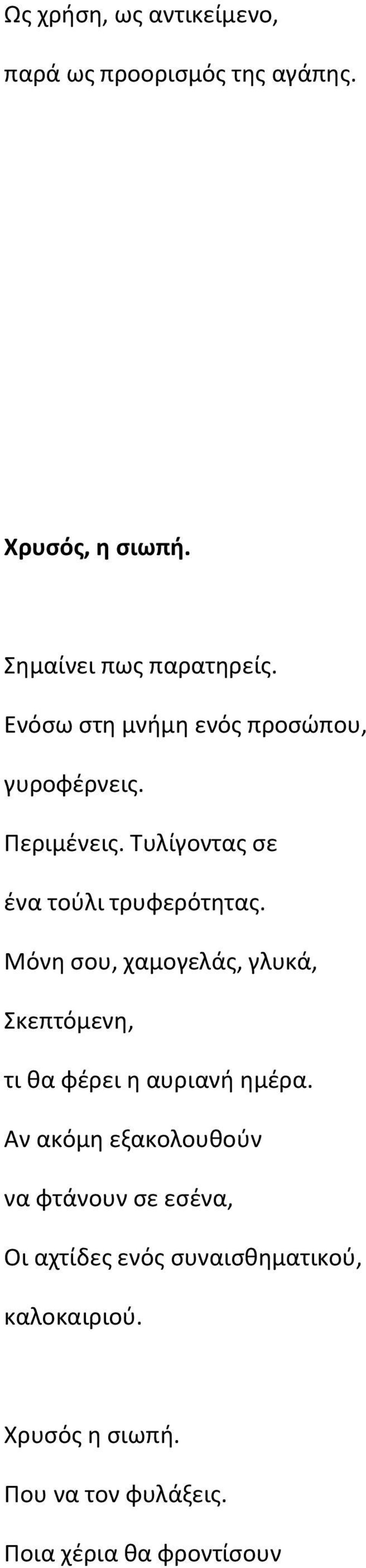 Μόνη σου, χαμογελάς, γλυκά, Σκεπτόμενη, τι θα φέρει η αυριανή ημέρα.