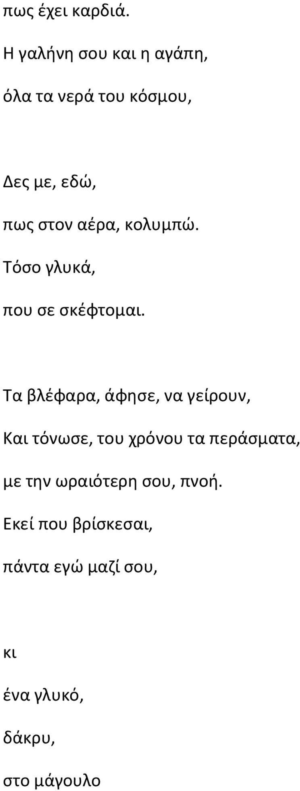 αέρα, κολυμπώ. Τόσο γλυκά, που σε σκέφτομαι.