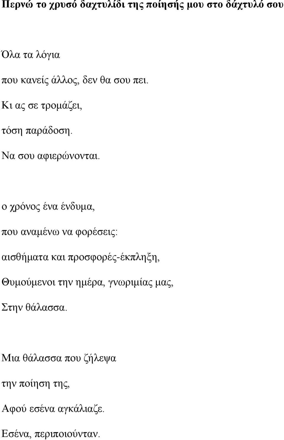 ο χρόνος ένα ένδυμα, που αναμένω να φορέσεις: αισθήματα και προσφορές-έκπληξη, Θυμούμενοι