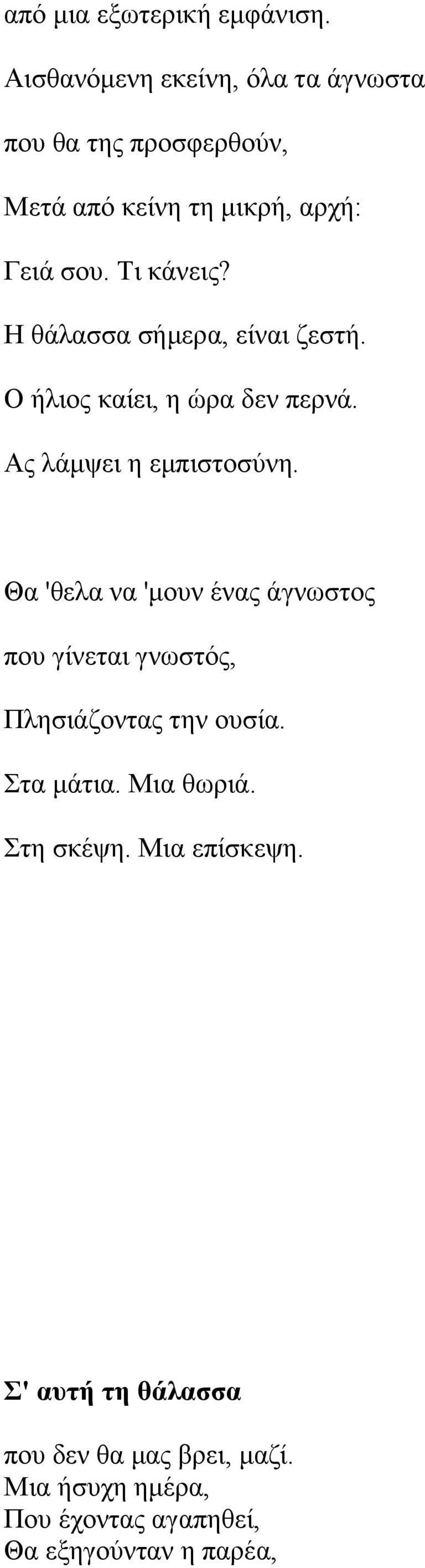 Η θάλασσα σήμερα, είναι ζεστή. Ο ήλιος καίει, η ώρα δεν περνά. Ας λάμψει η εμπιστοσύνη.