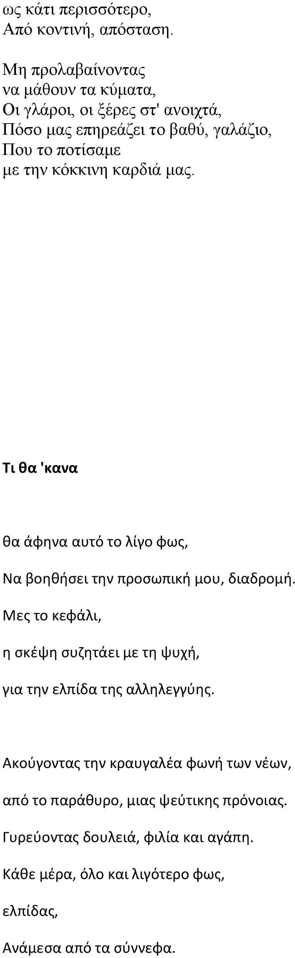 κόκκινη καρδιά μας. Τι θα 'κανα θα άφηνα αυτό το λίγο φως, Να βοηθήσει την προσωπική μου, διαδρομή.