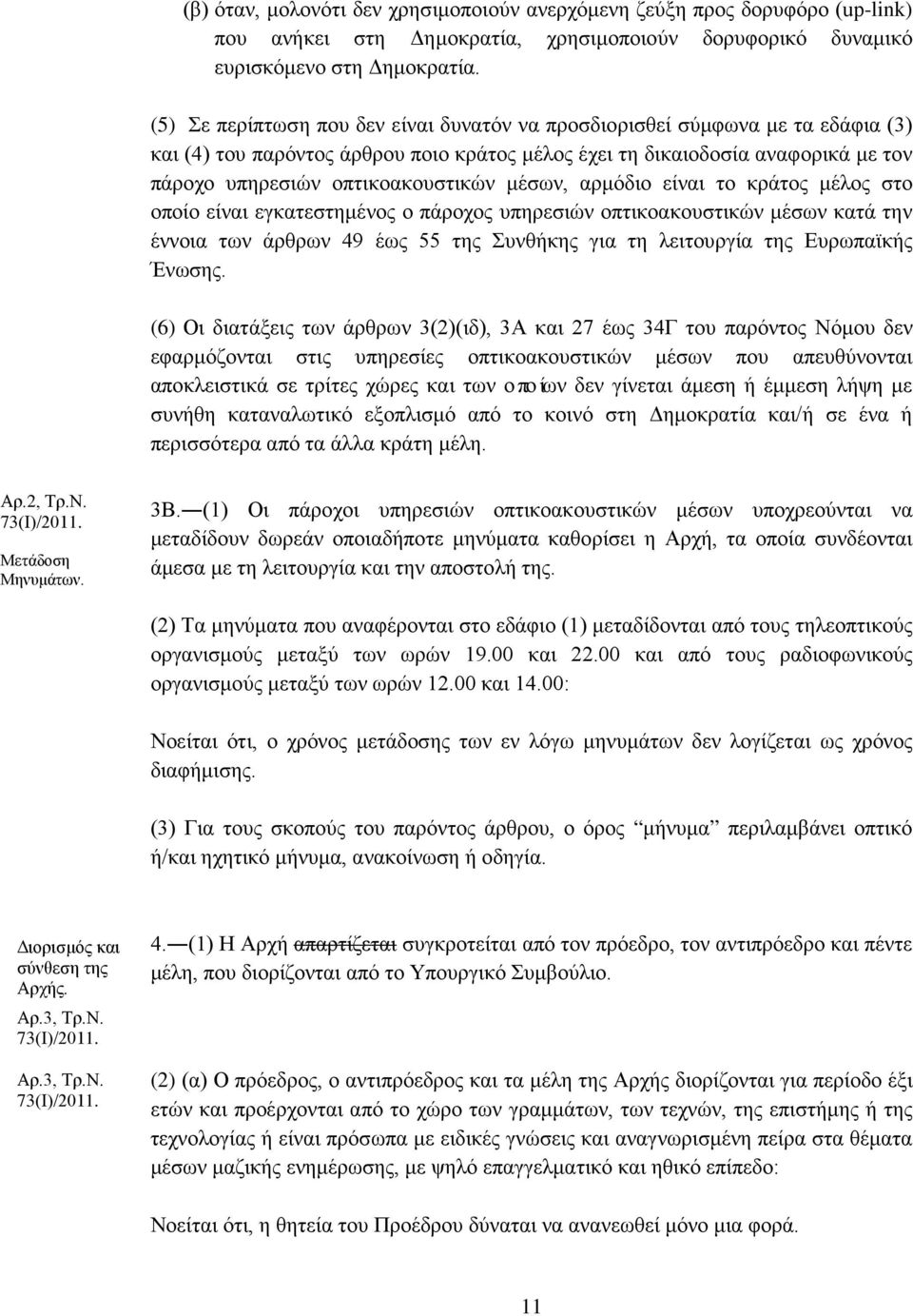 μέσων, αρμόδιο είναι το κράτος μέλος στο οποίο είναι εγκατεστημένος ο πάροχος υπηρεσιών οπτικοακουστικών μέσων κατά την έννοια των άρθρων 49 έως 55 της Συνθήκης για τη λειτουργία της Ευρωπαϊκής