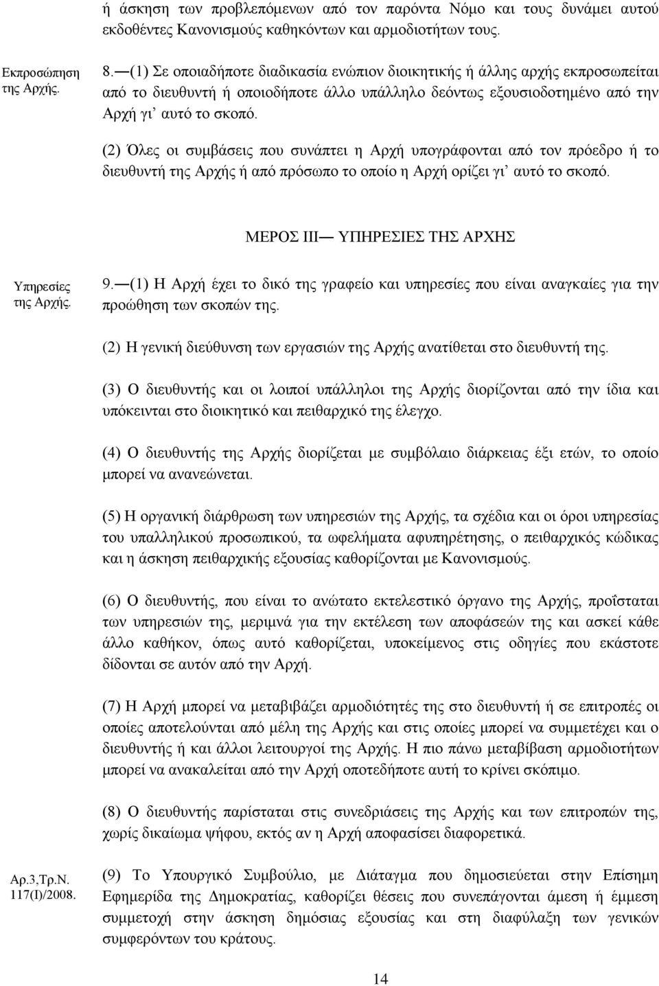 (2) Όλες οι συμβάσεις που συνάπτει η Aρχή υπογράφονται από τον πρόεδρο ή το διευθυντή της Aρχής ή από πρόσωπο το οποίο η Aρχή ορίζει γι αυτό το σκοπό.