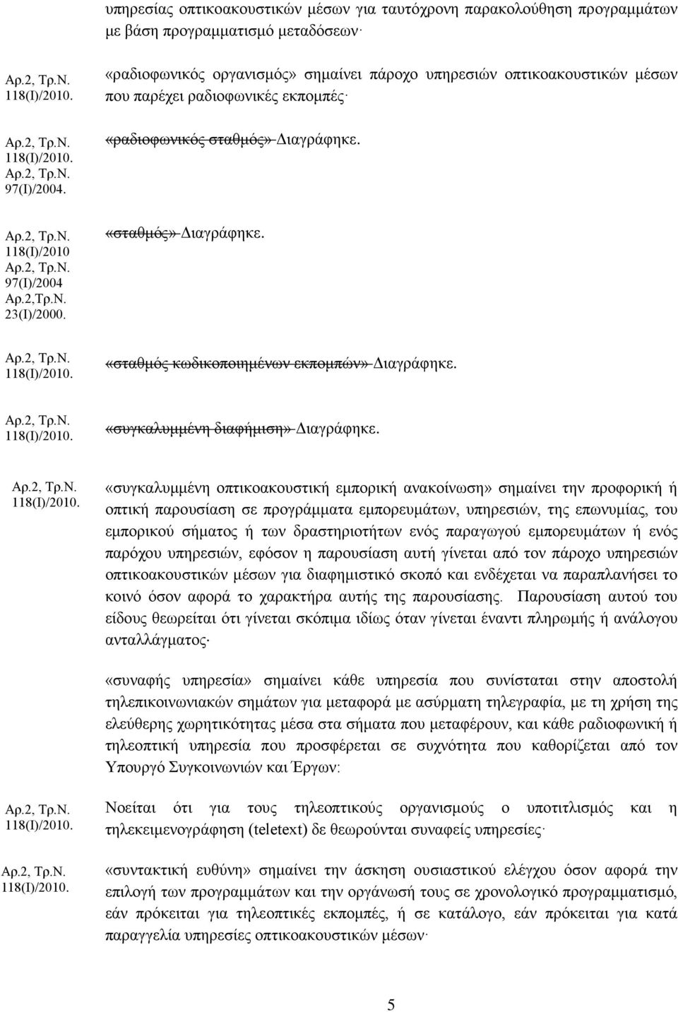 «σταθμός κωδικοποιημένων εκπομπών» Διαγράφηκε. «συγκαλυμμένη διαφήμιση» Διαγράφηκε.